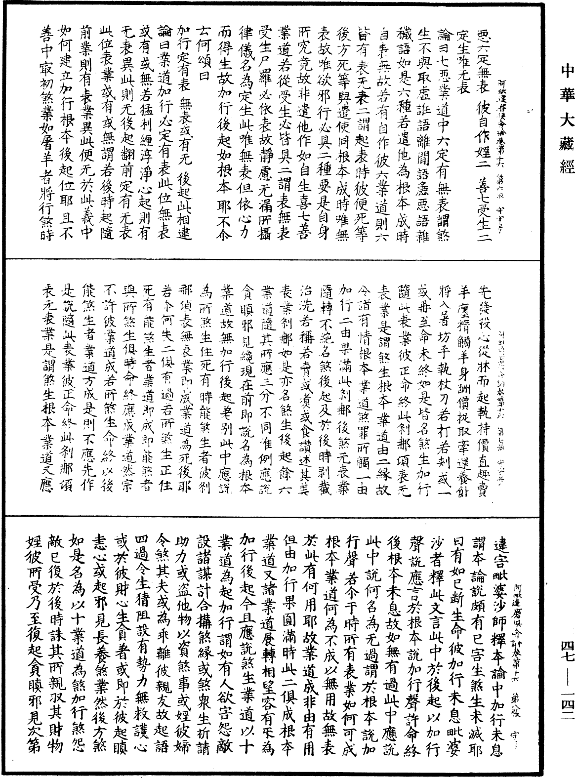 阿毗達磨俱舍論《中華大藏經》_第47冊_第142頁