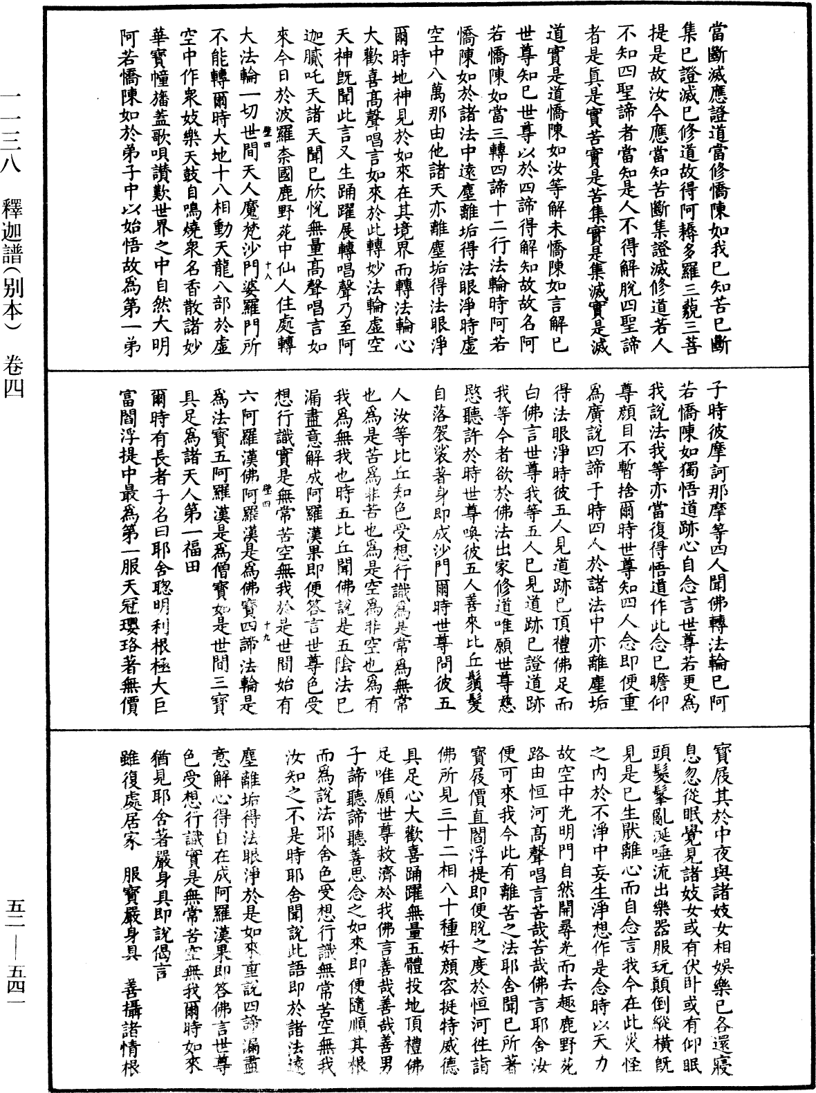 釋迦譜《中華大藏經》_第52冊_第541頁