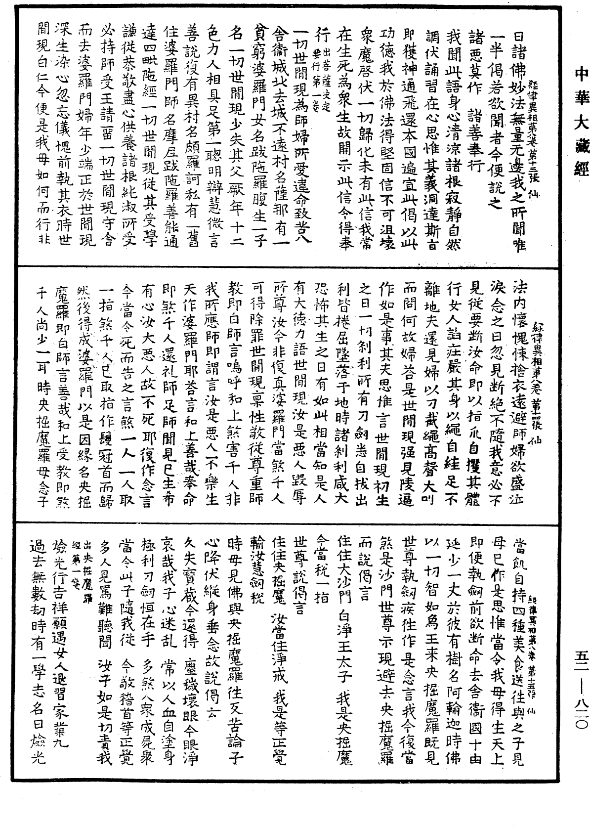 經律異相《中華大藏經》_第52冊_第820頁