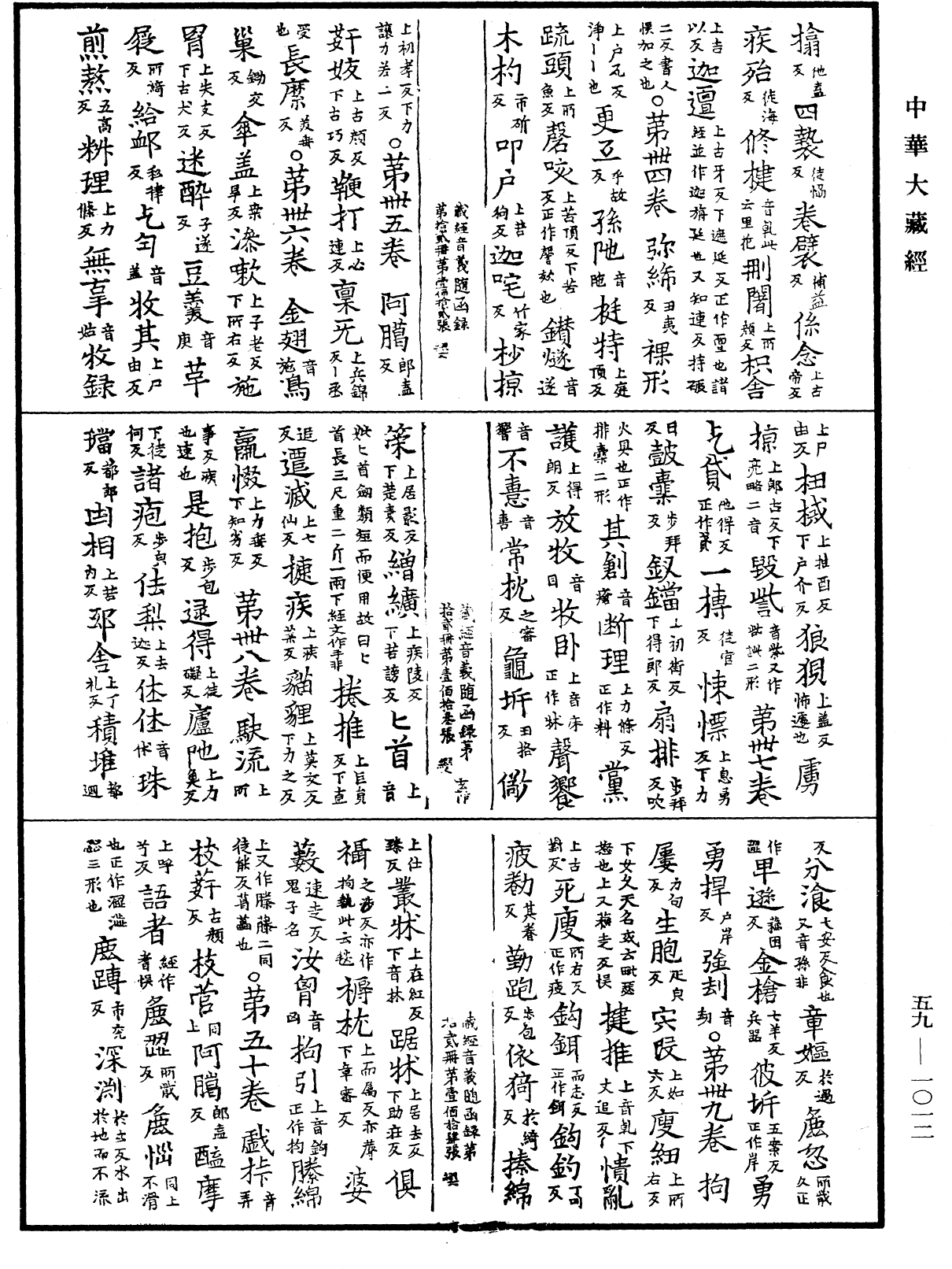 新集藏經音義隨函錄《中華大藏經》_第59冊_第1012頁