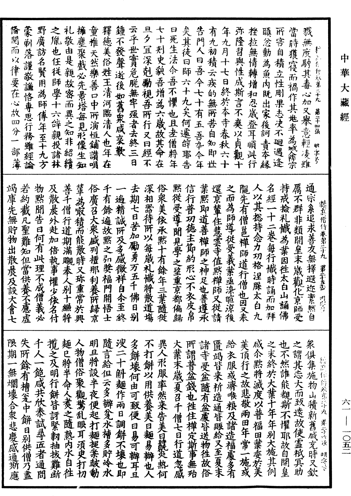 續高僧傳《中華大藏經》_第61冊_第1052頁