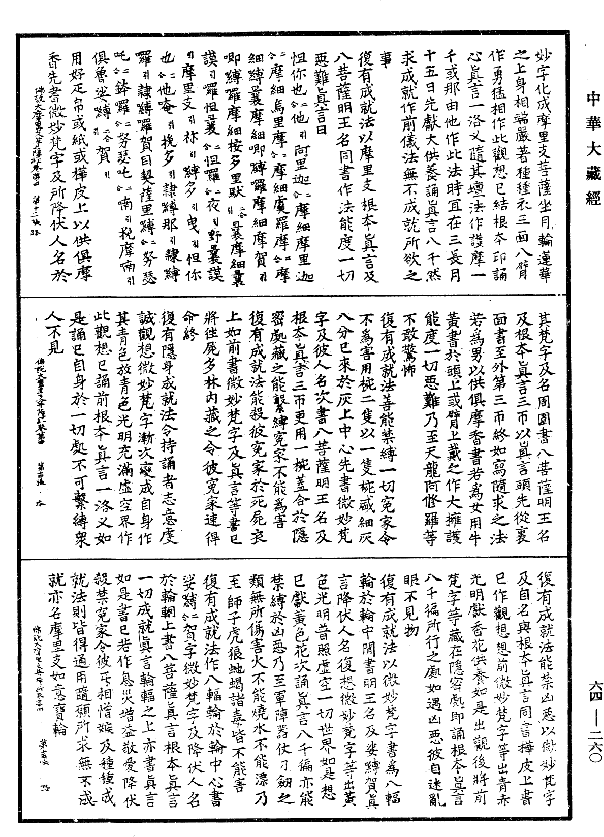 佛說大摩里支菩薩經《中華大藏經》_第64冊_第0260頁