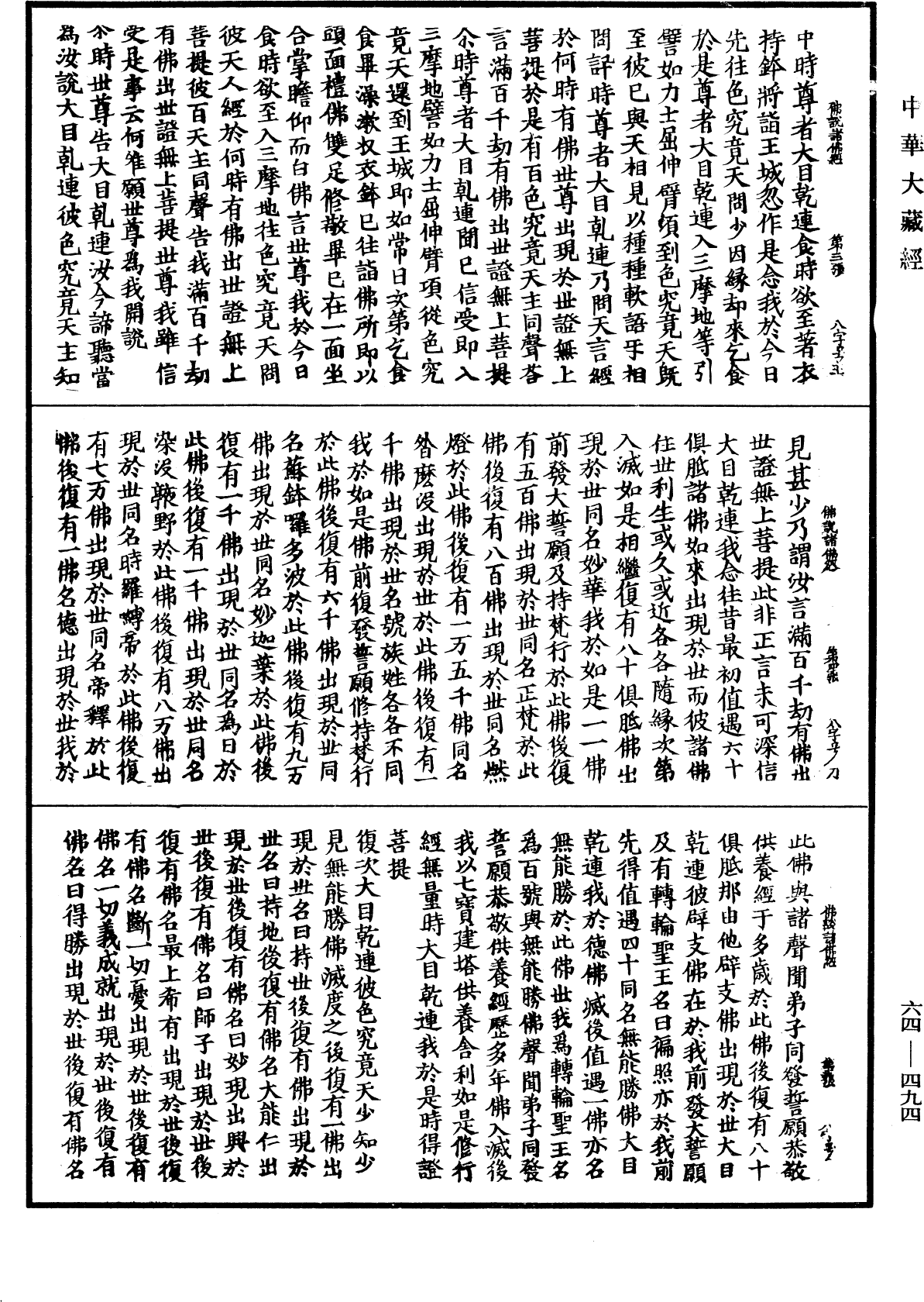 佛說諸佛經《中華大藏經》_第64冊_第0494頁