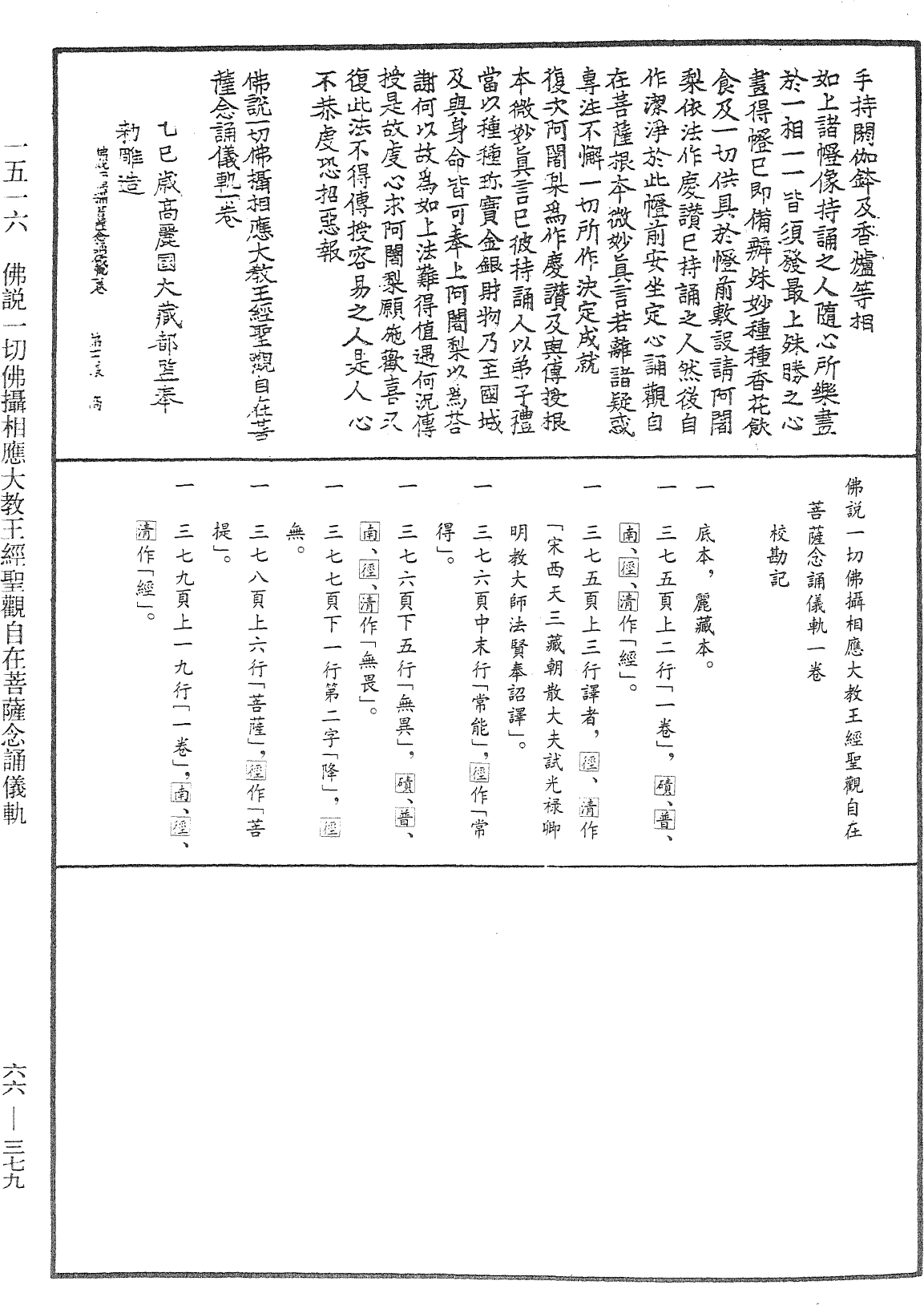 佛說一切佛攝相應大教王經聖觀自在菩薩念誦儀軌《中華大藏經》_第66冊_第379頁