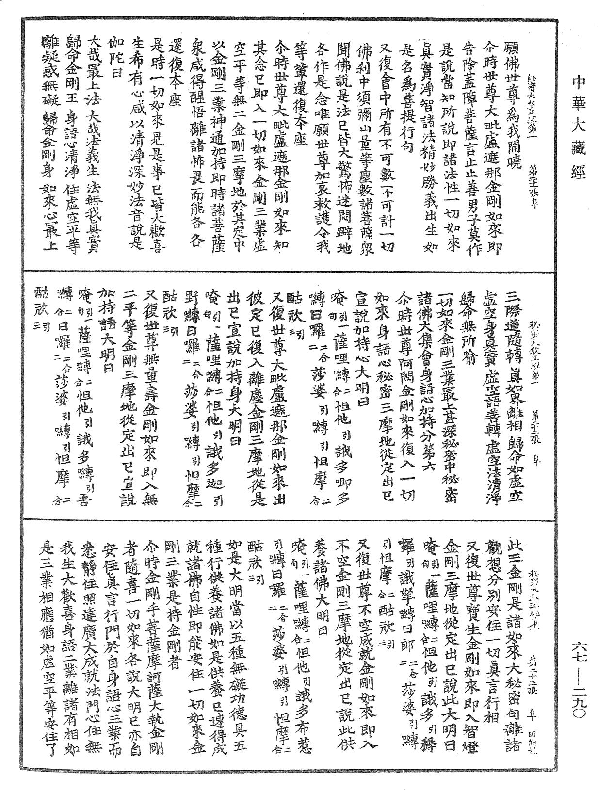 佛說一切如來金剛三業最上秘密大教王經《中華大藏經》_第67冊_第290頁