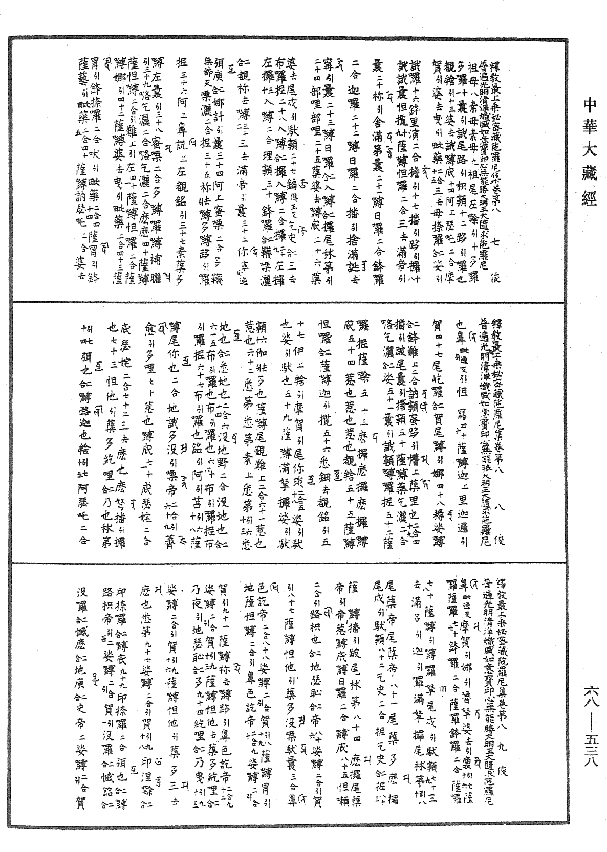 釋教最上乘秘密藏陀羅尼集《中華大藏經》_第68冊_第0538頁