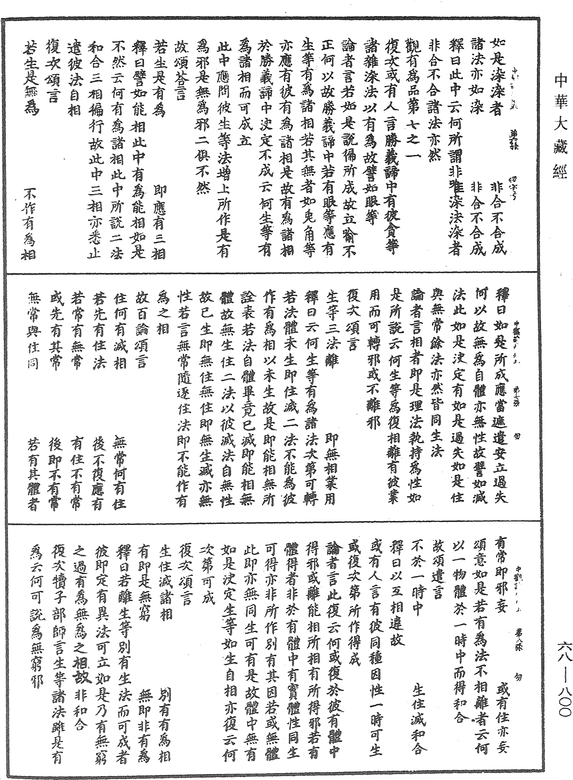 大乘中觀釋論《中華大藏經》_第68冊_第0800頁