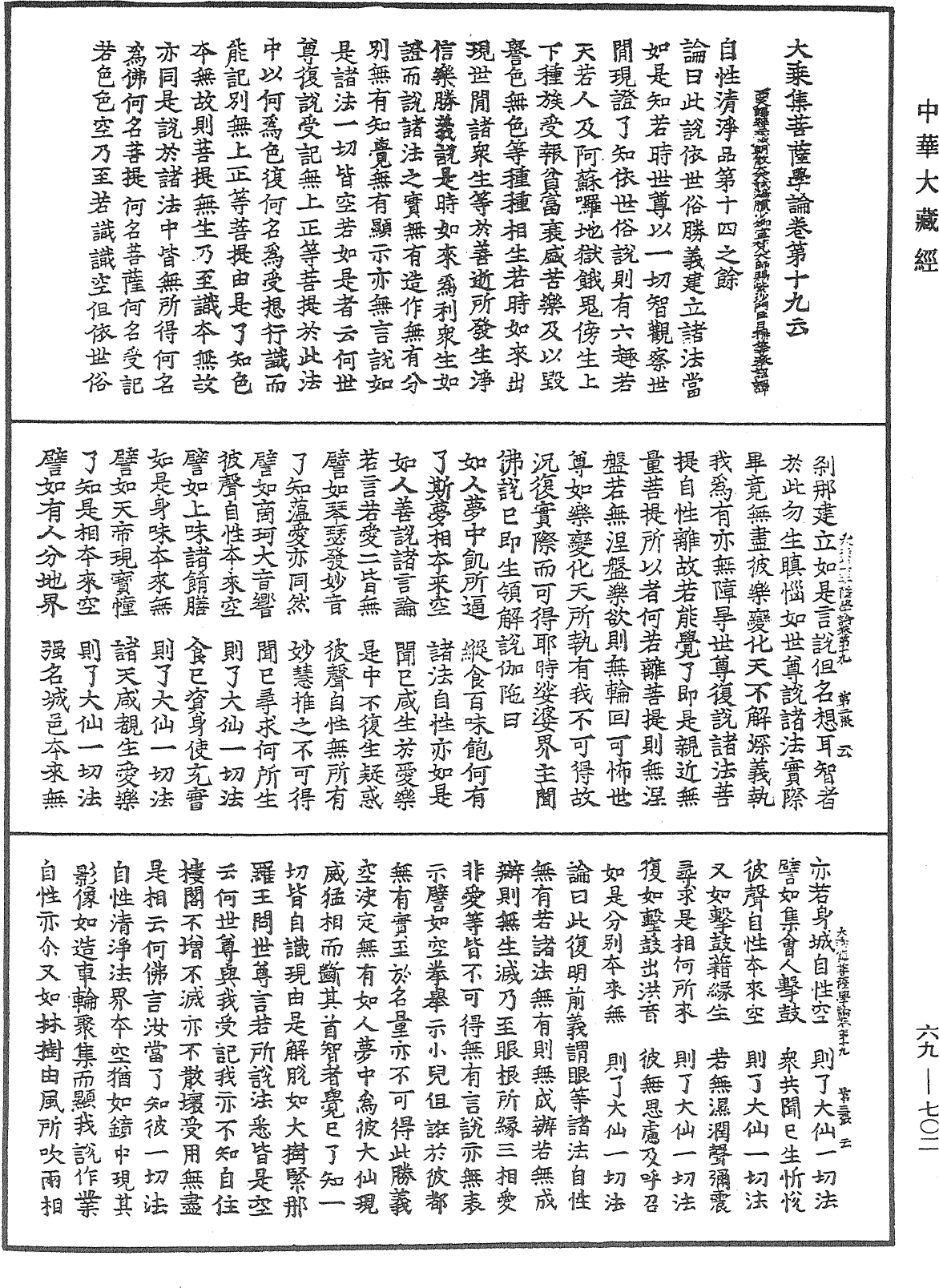 大乘集菩薩學論《中華大藏經》_第69冊_第702頁