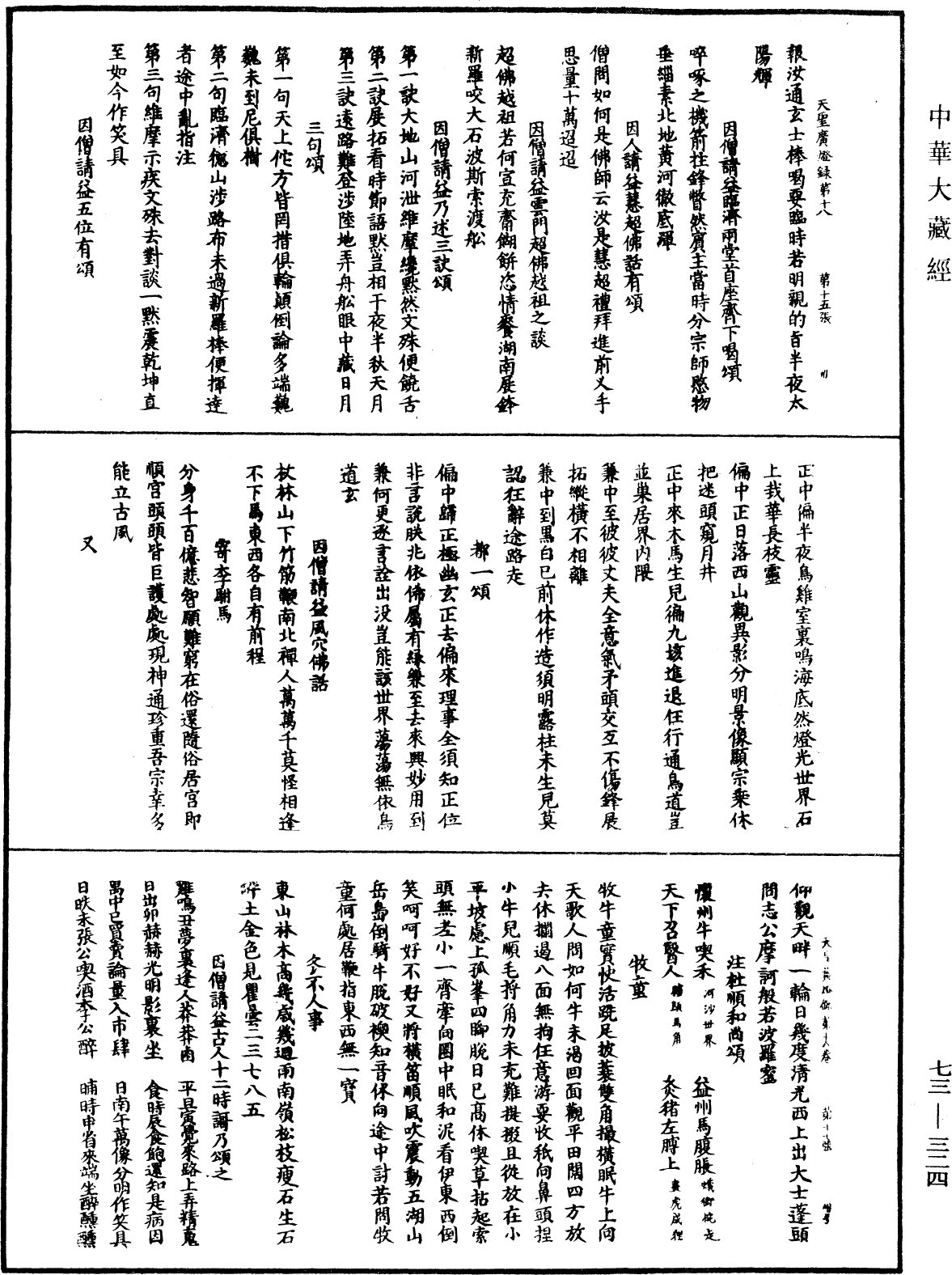 天聖廣燈錄《中華大藏經》_第73冊_第0334頁