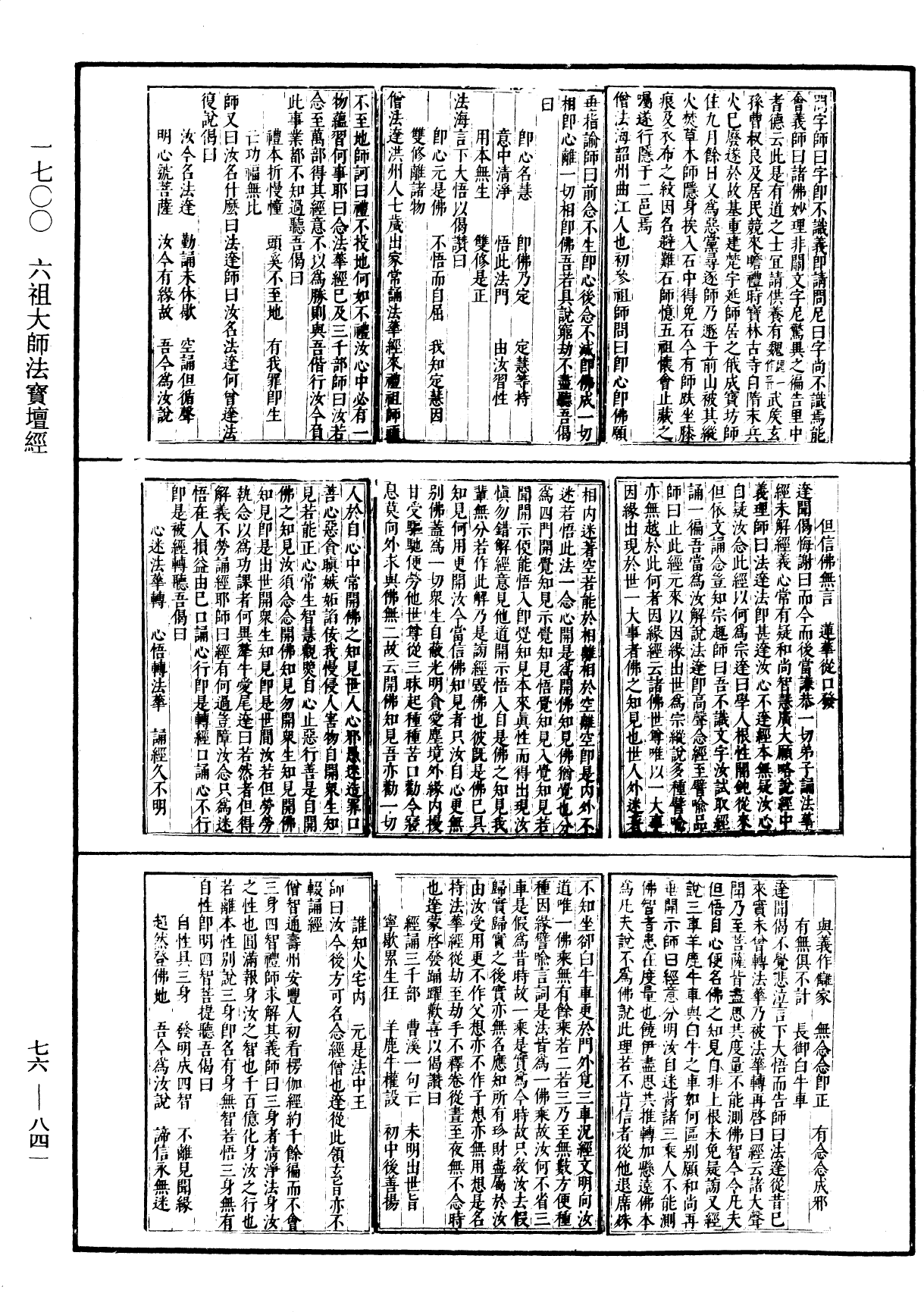 六祖大師法寶壇經《中華大藏經》_第76冊_第841頁