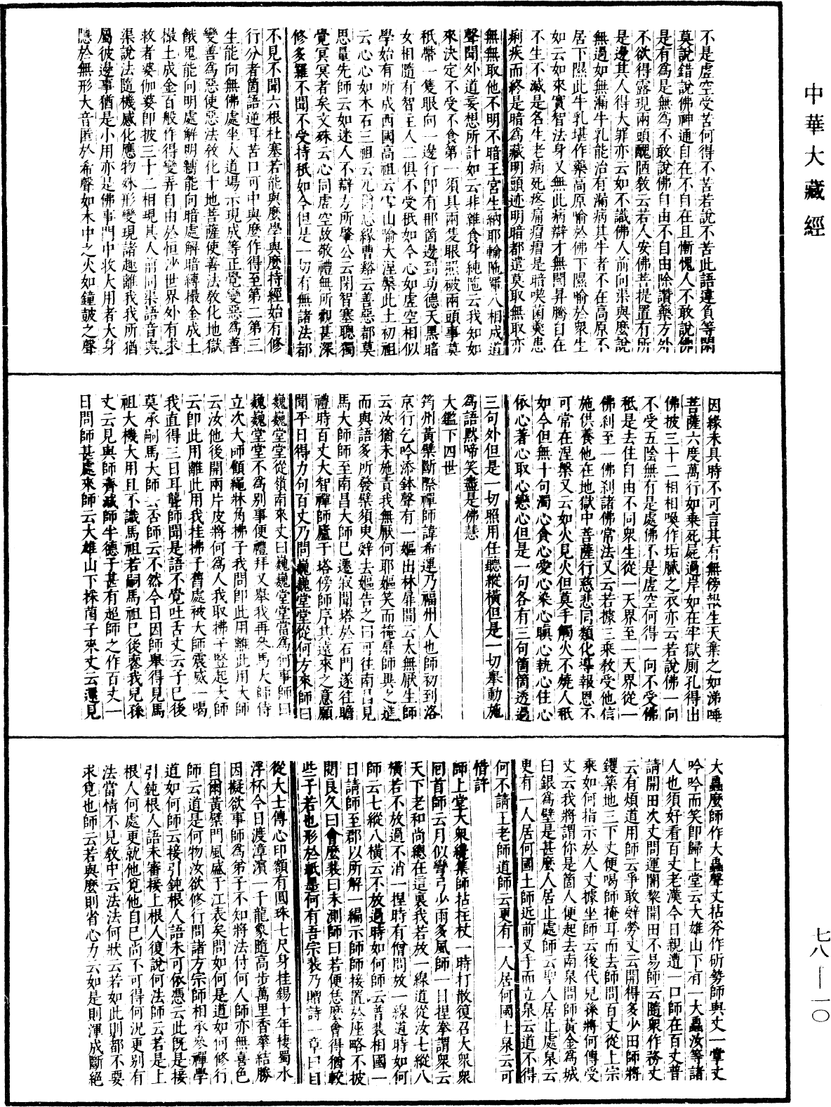 古尊宿語錄(別本)《中華大藏經》_第78冊_第0010頁