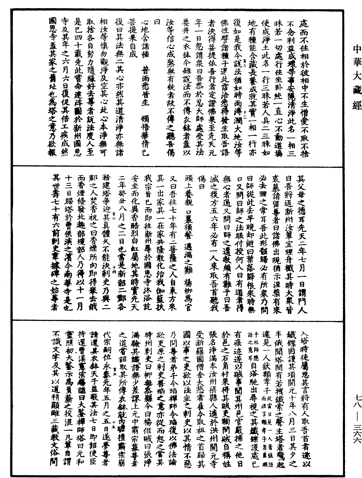 傳法正宗記《中華大藏經》_第78冊_第0366頁