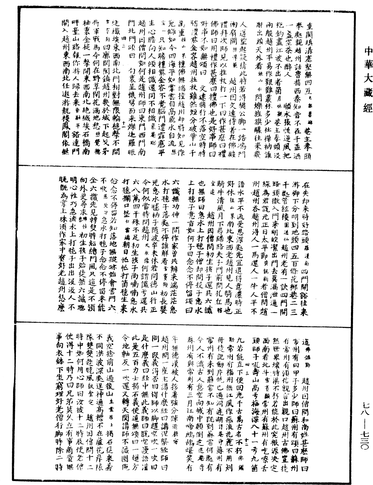 禪宗頌古聯珠通集《中華大藏經》_第78冊_第0730頁