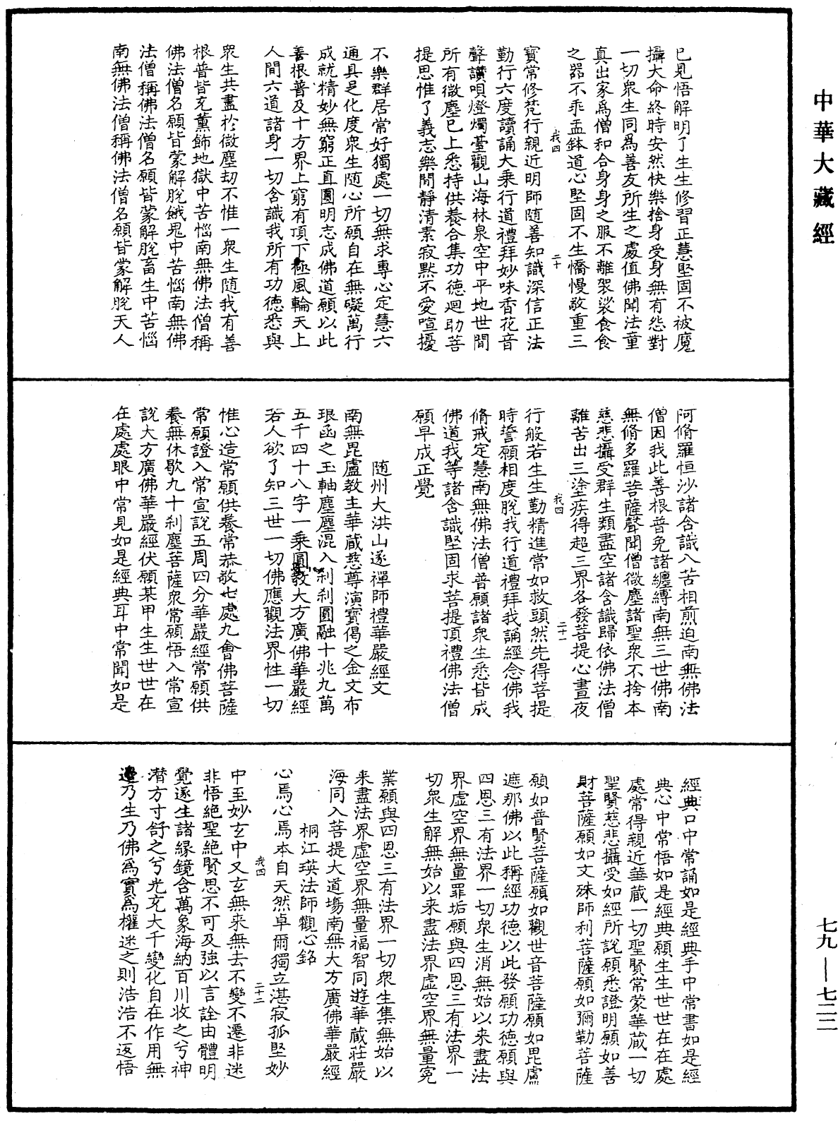 緇門警訓《中華大藏經》_第79冊_第722頁