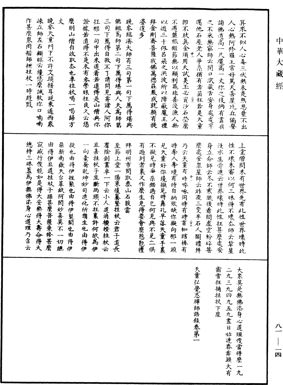 天童弘覺忞禪師語錄《中華大藏經》_第81冊_第0014頁