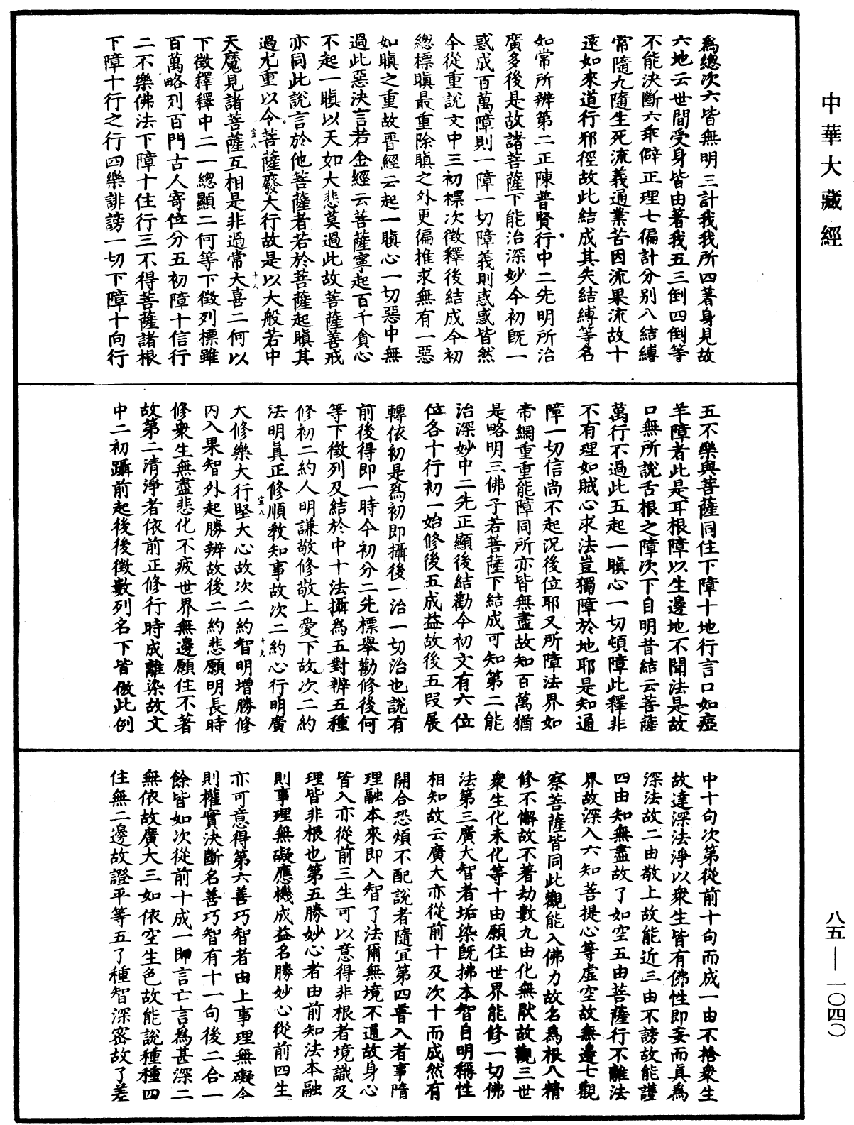 大方廣佛華嚴經疏《中華大藏經》_第85冊_第1040頁