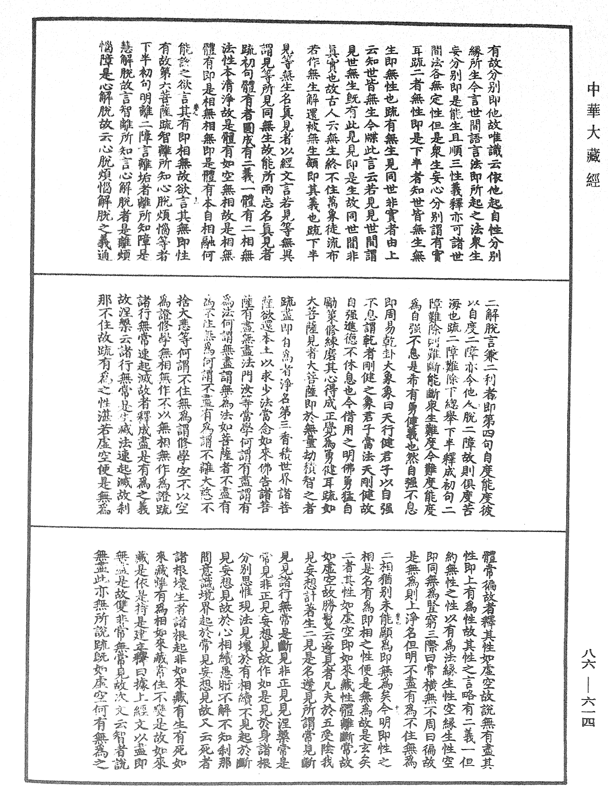 大方廣佛華嚴經隨疏演義鈔《中華大藏經》_第86冊_第0614頁