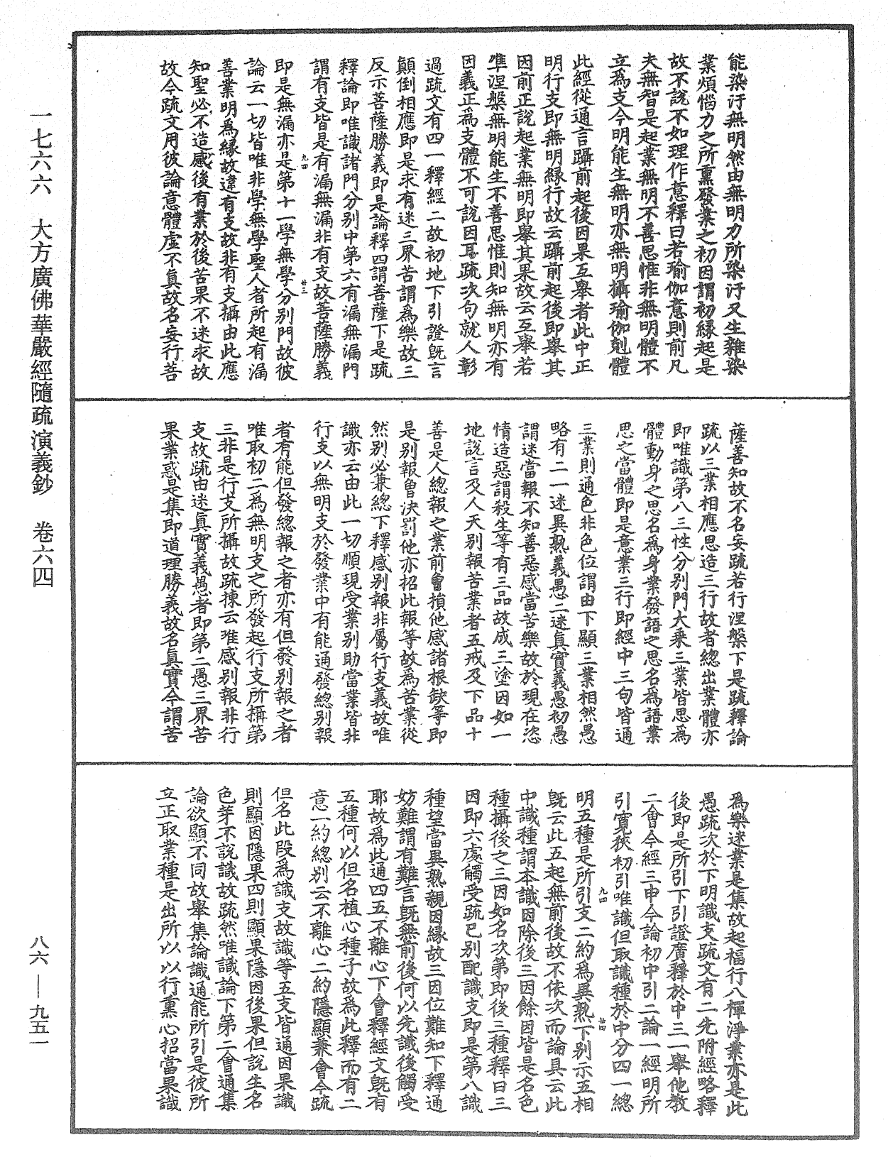 大方廣佛華嚴經隨疏演義鈔《中華大藏經》_第86冊_第0951頁