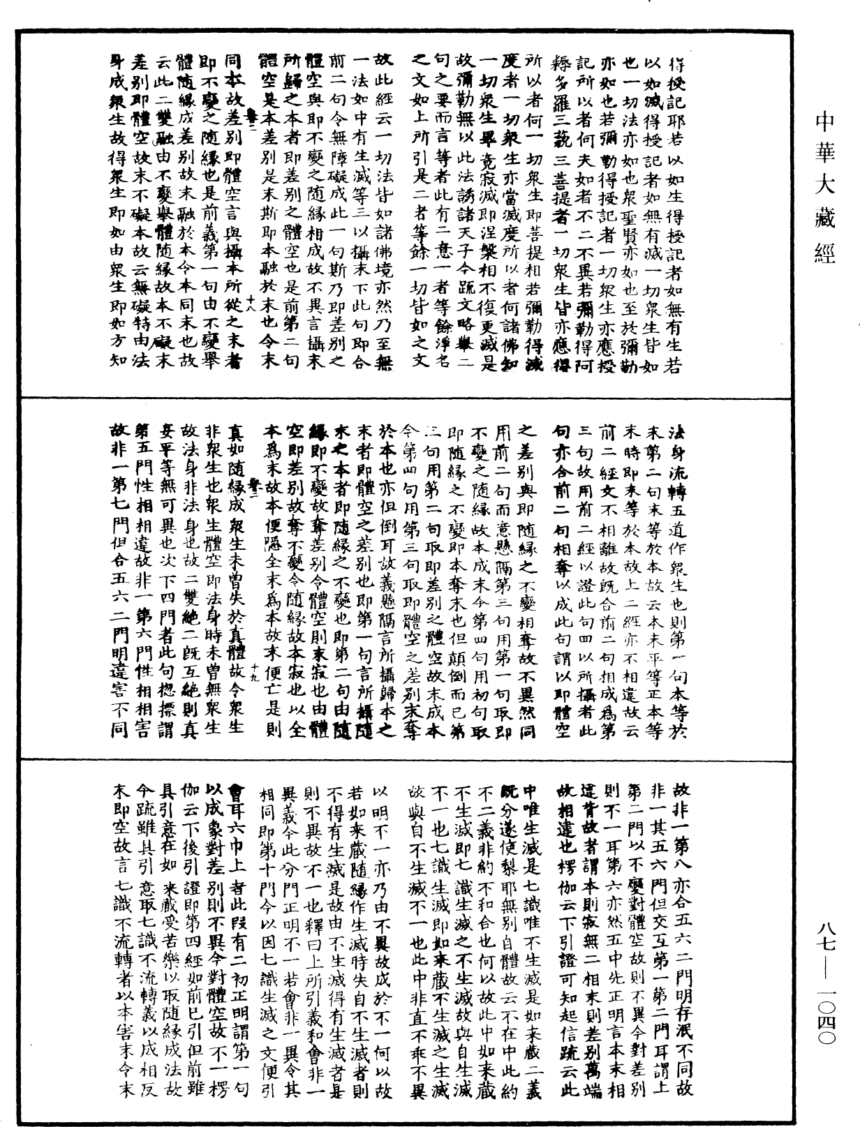 華嚴經隨疏演義鈔(別本)《中華大藏經》_第87冊_第1040頁