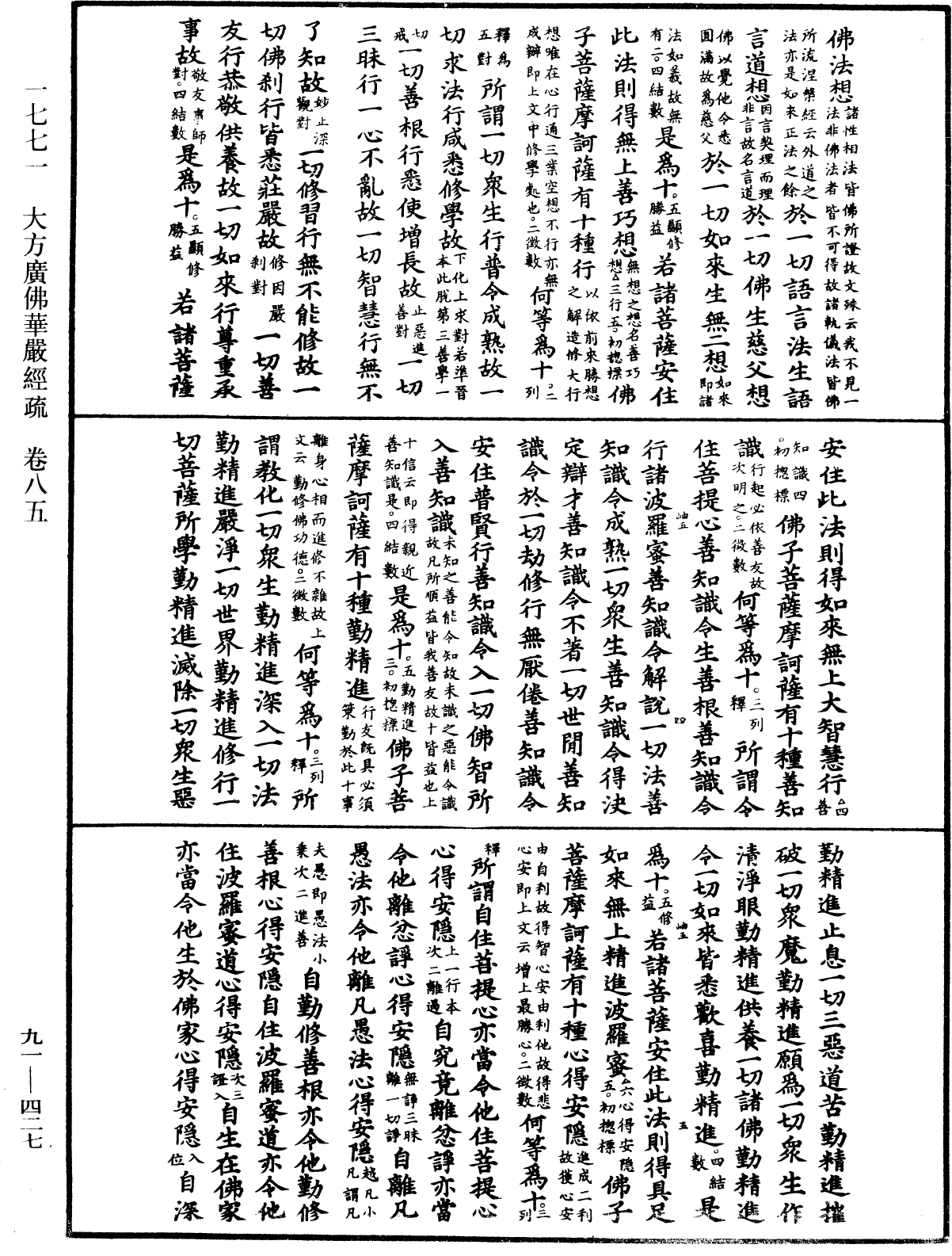 大方廣佛華嚴經疏《中華大藏經》_第91冊_第0427頁