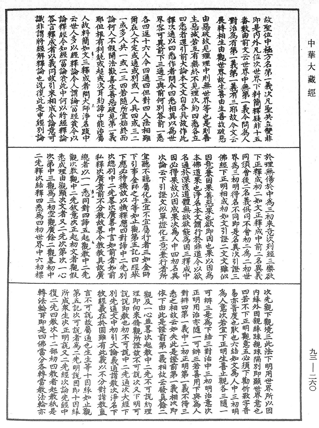 法華玄義釋籤《中華大藏經》_第93冊_第260頁