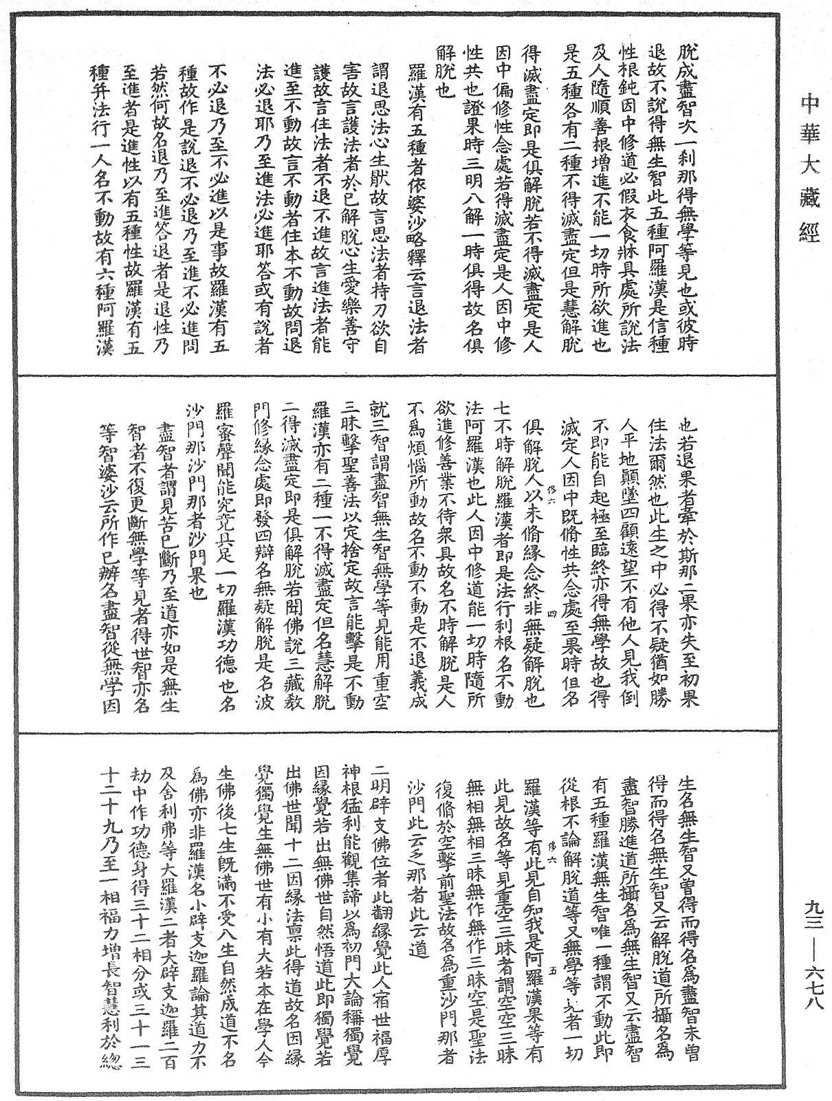 法華玄義釋籤《中華大藏經》_第93冊_第678頁