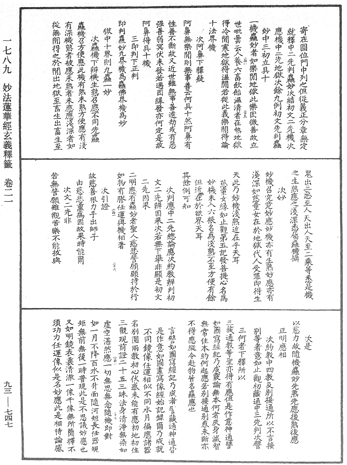 法華玄義釋籤《中華大藏經》_第93冊_第747頁