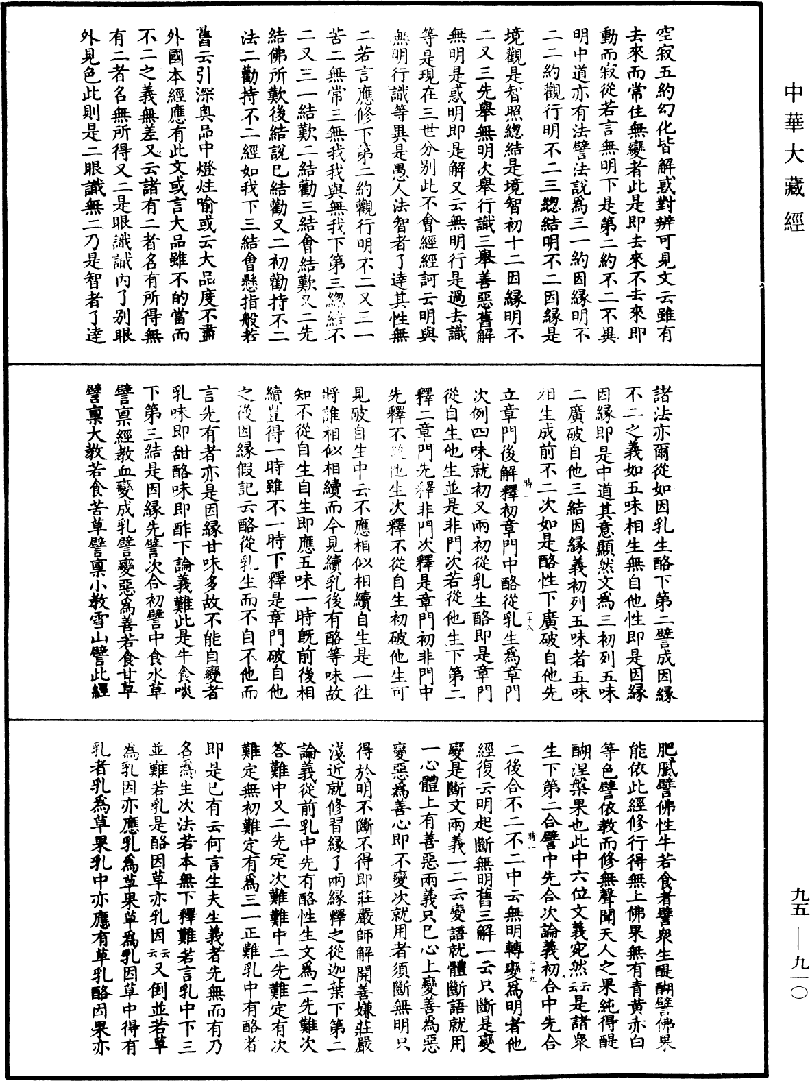 大般涅槃經疏《中華大藏經》_第95冊_第910頁