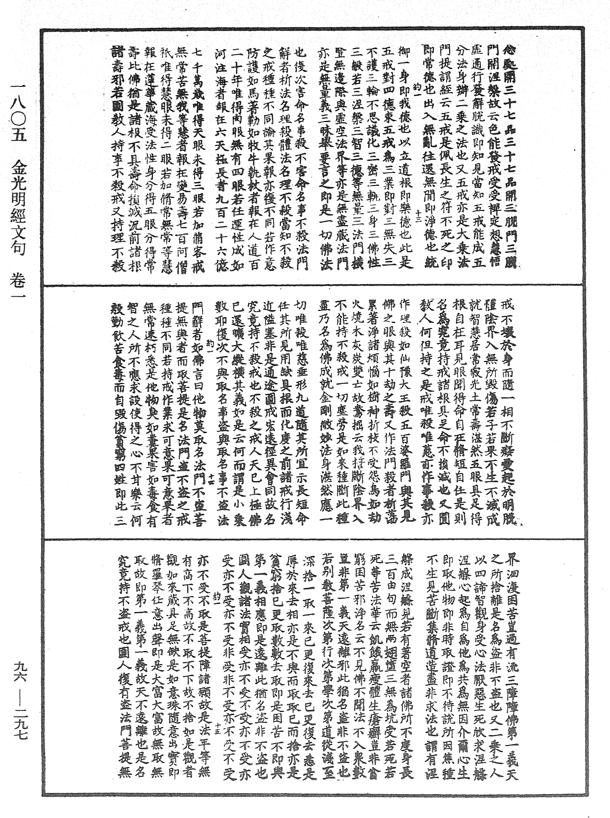 金光明經文句《中華大藏經》_第96冊_第297頁