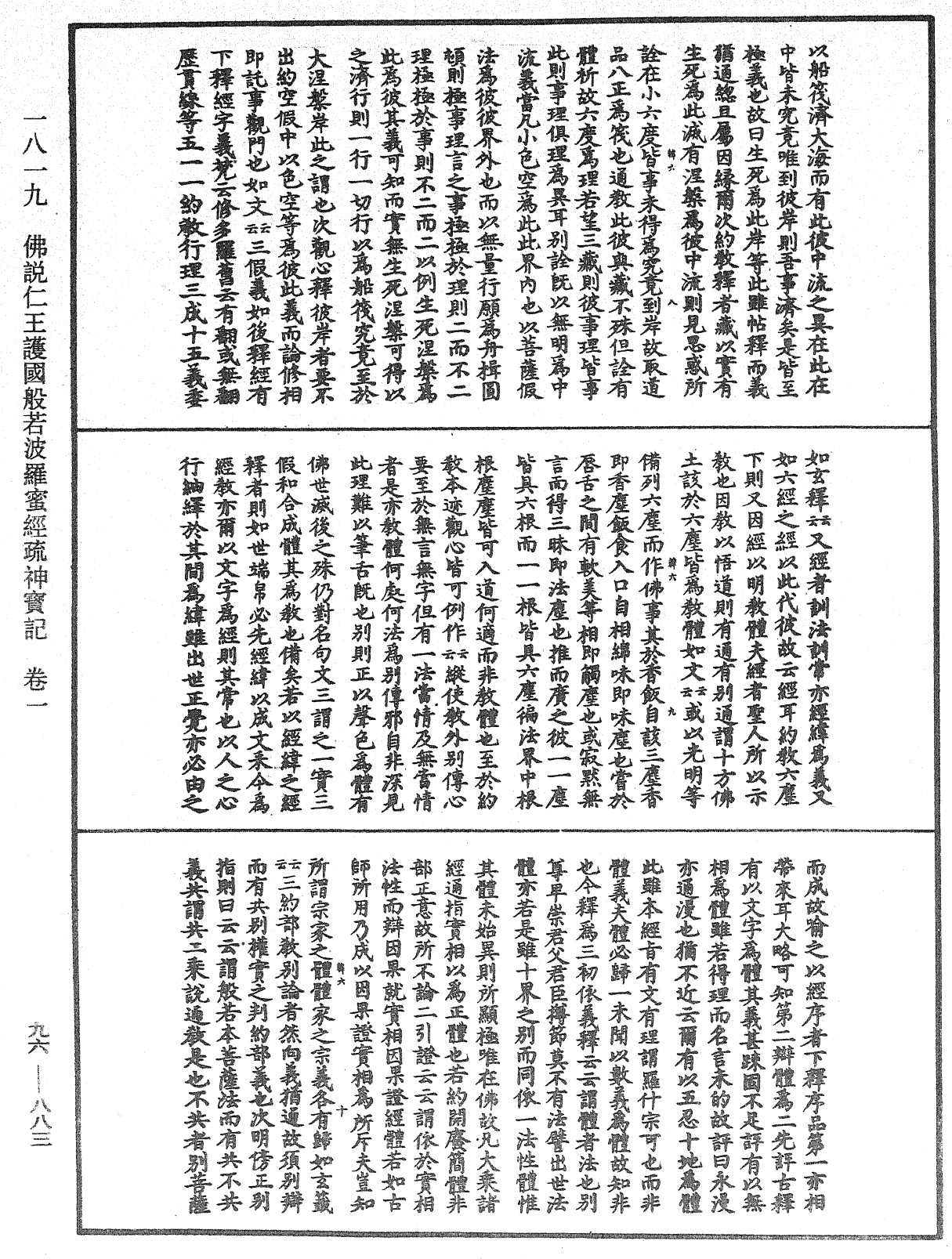 佛说仁王护国般若波罗蜜经疏神宝记《中华大藏经》_第96册_第883页