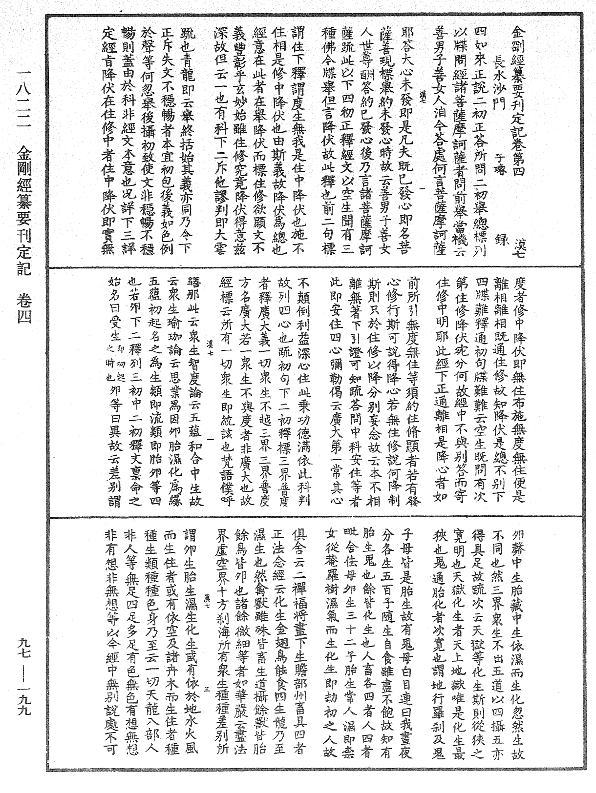 金剛經纂要刊定記《中華大藏經》_第97冊_第199頁