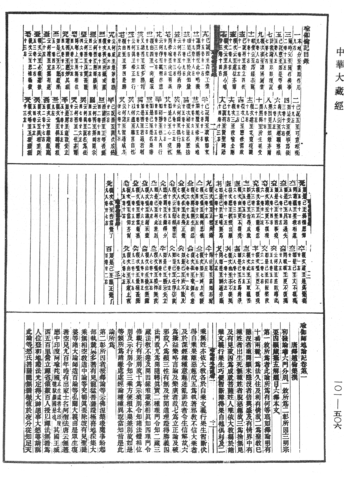 瑜伽師地論記《中華大藏經》_第101冊_第506頁