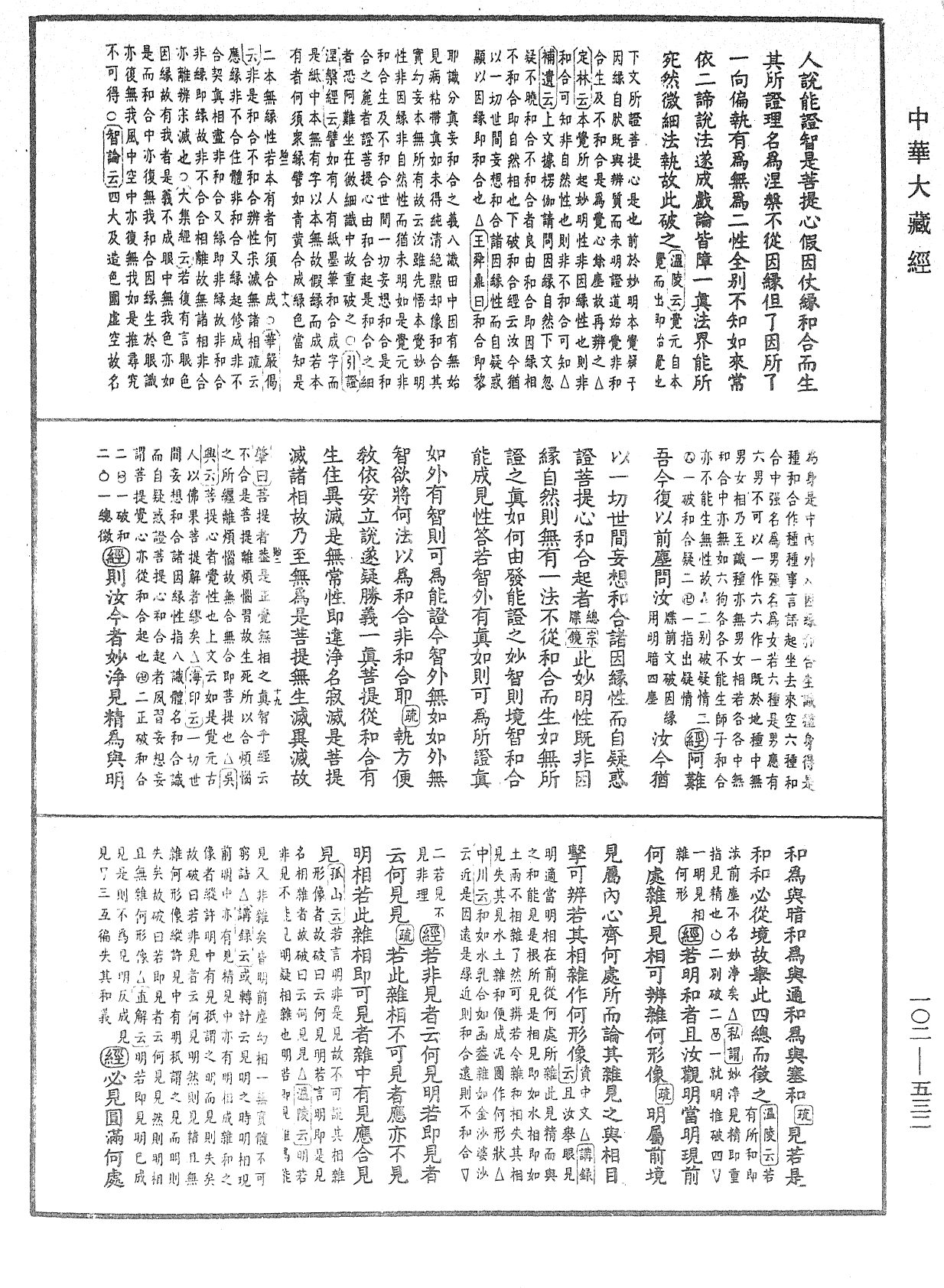 大佛頂首楞嚴經疏解蒙鈔《中華大藏經》_第102冊_第532頁