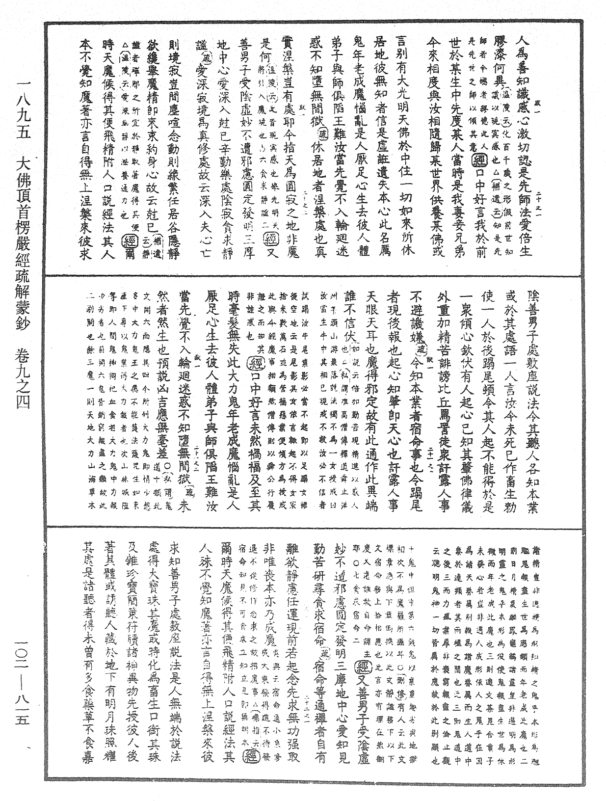 大佛頂首楞嚴經疏解蒙鈔《中華大藏經》_第102冊_第815頁