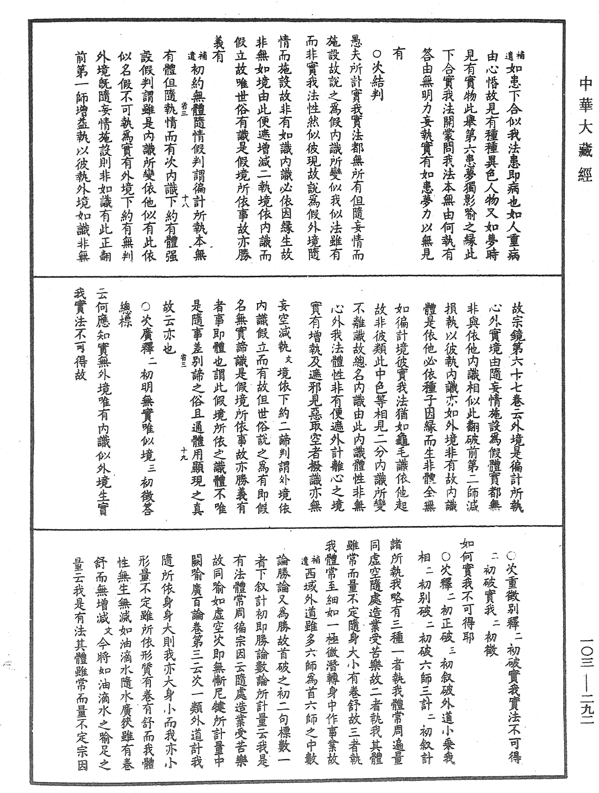 成唯識論音響補遺《中華大藏經》_第103冊_第292頁