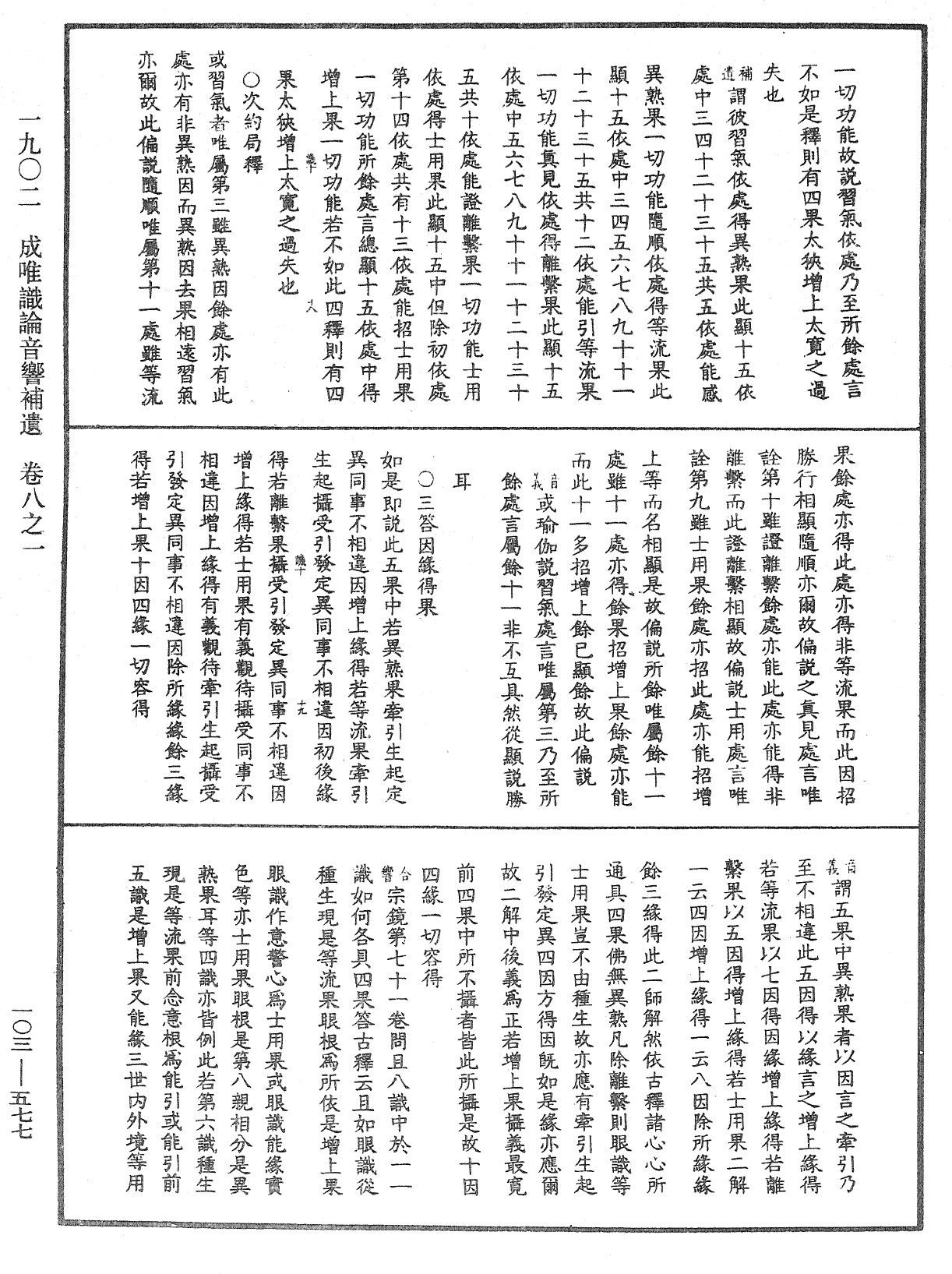 成唯識論音響補遺《中華大藏經》_第103冊_第577頁