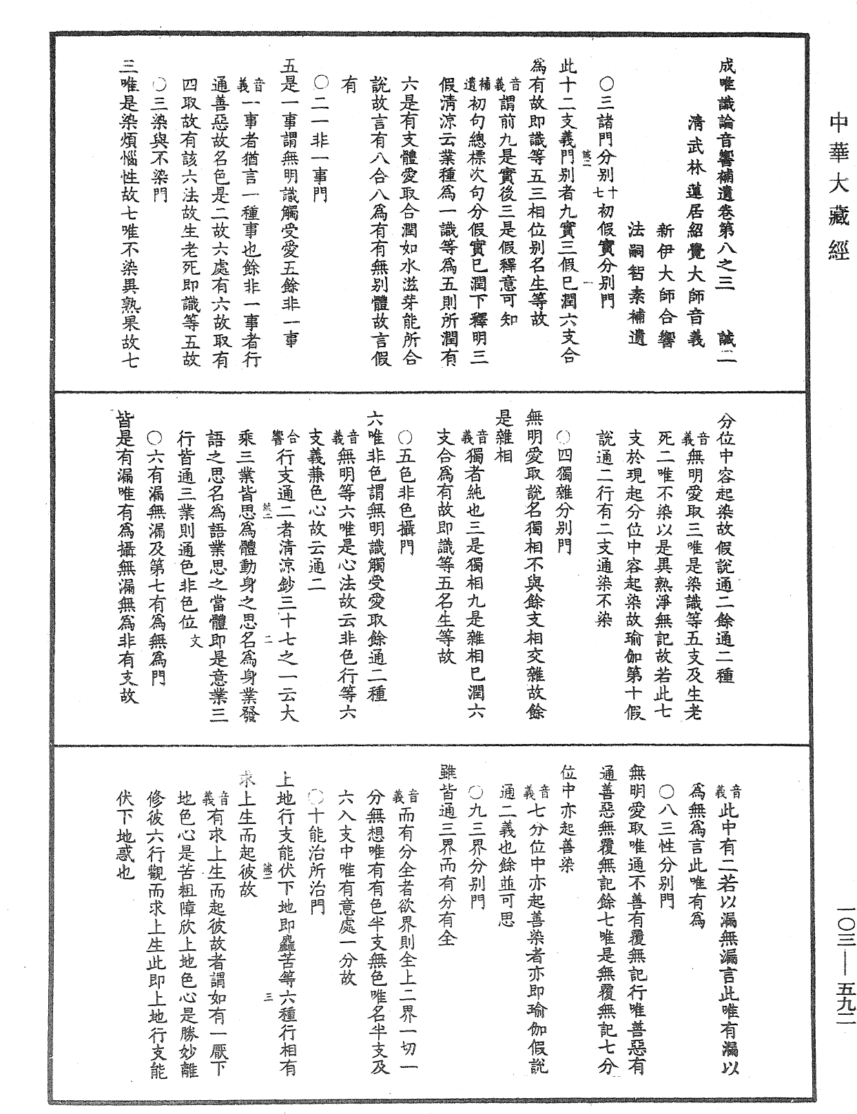 成唯識論音響補遺《中華大藏經》_第103冊_第592頁