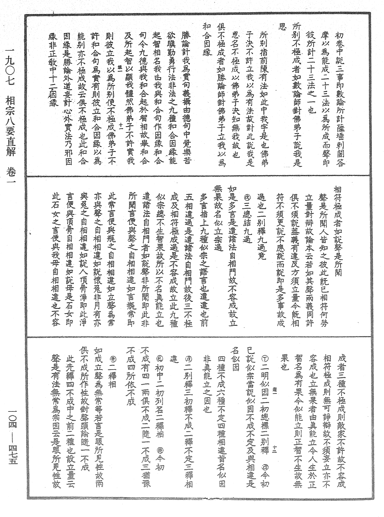 相宗八要直解《中華大藏經》_第104冊_第475頁