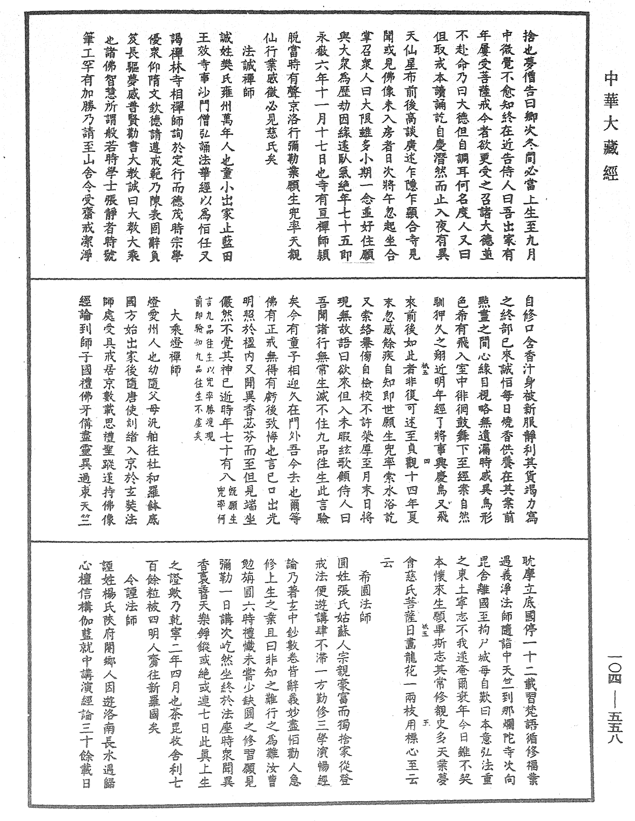 兜率龜鏡集《中華大藏經》_第104冊_第558頁