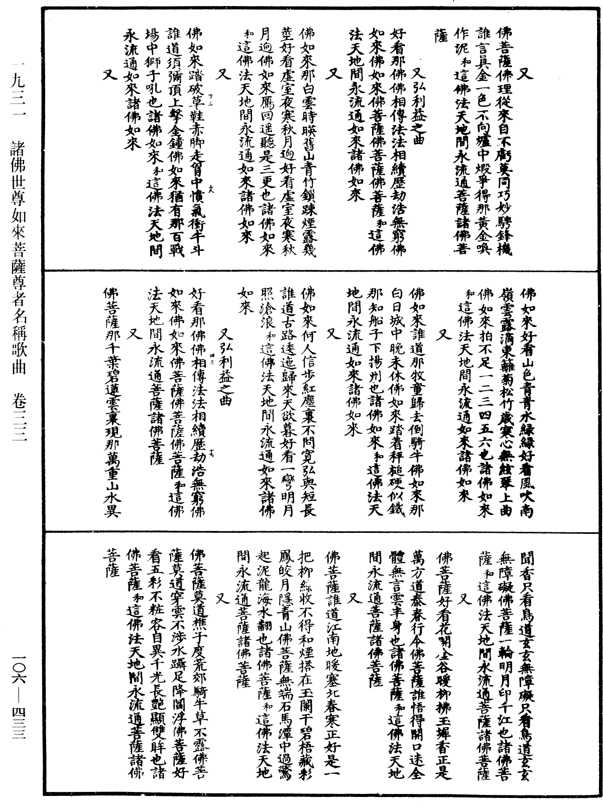 諸佛世尊如來菩薩尊者名稱歌曲《中華大藏經》_第106冊_第433頁