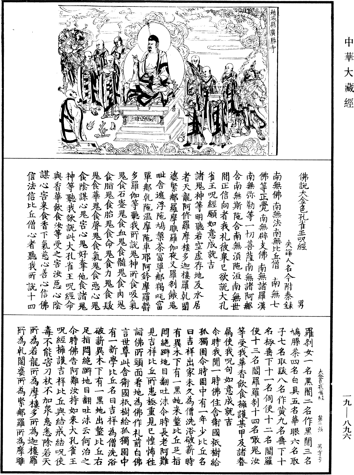 佛說大金色孔雀王咒經《中華大藏經》_第19冊_第896頁