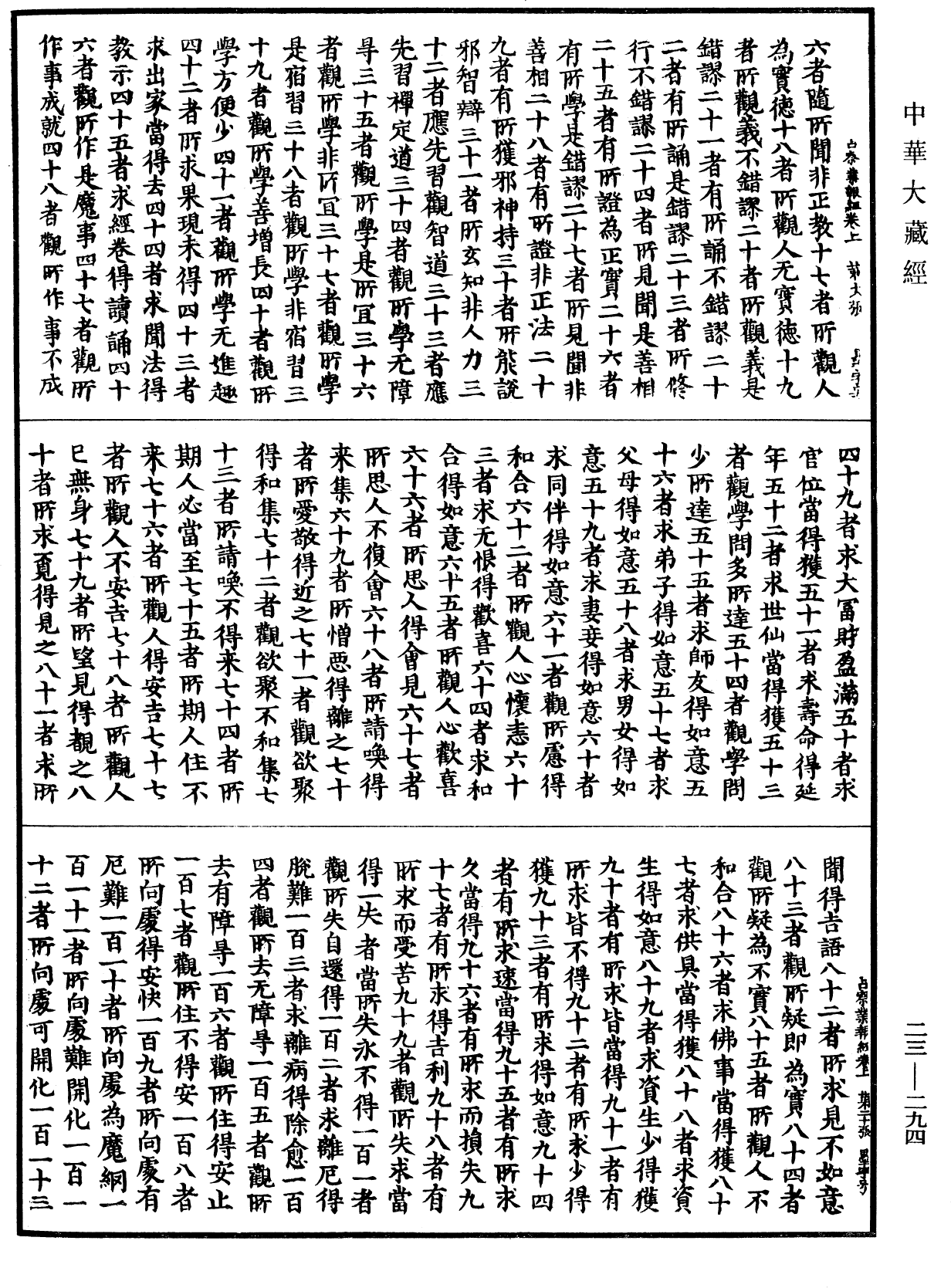 占察善惡業報經《中華大藏經》_第23冊_第294頁