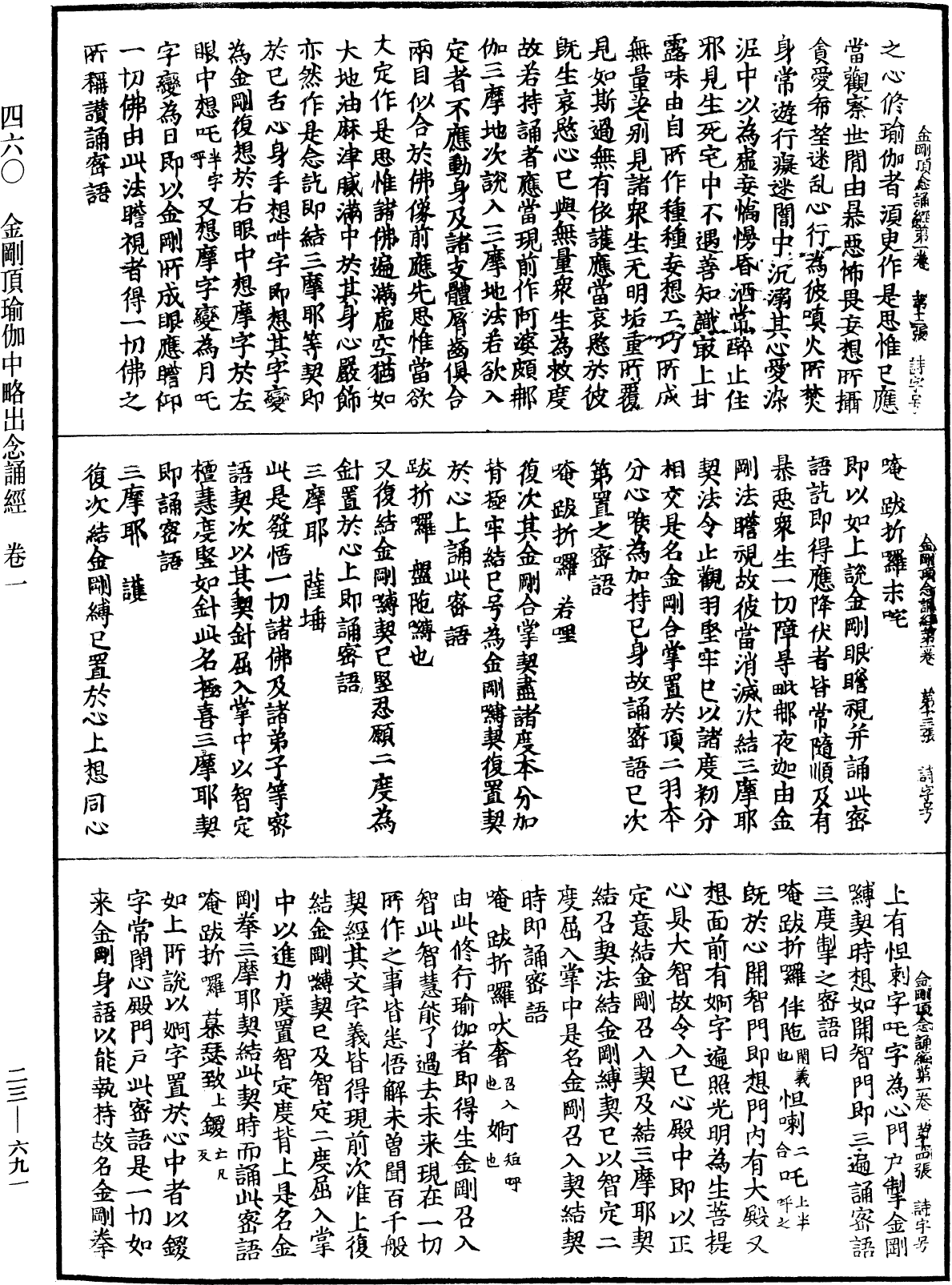 金剛頂瑜伽中略出念誦經《中華大藏經》_第23冊_第691頁