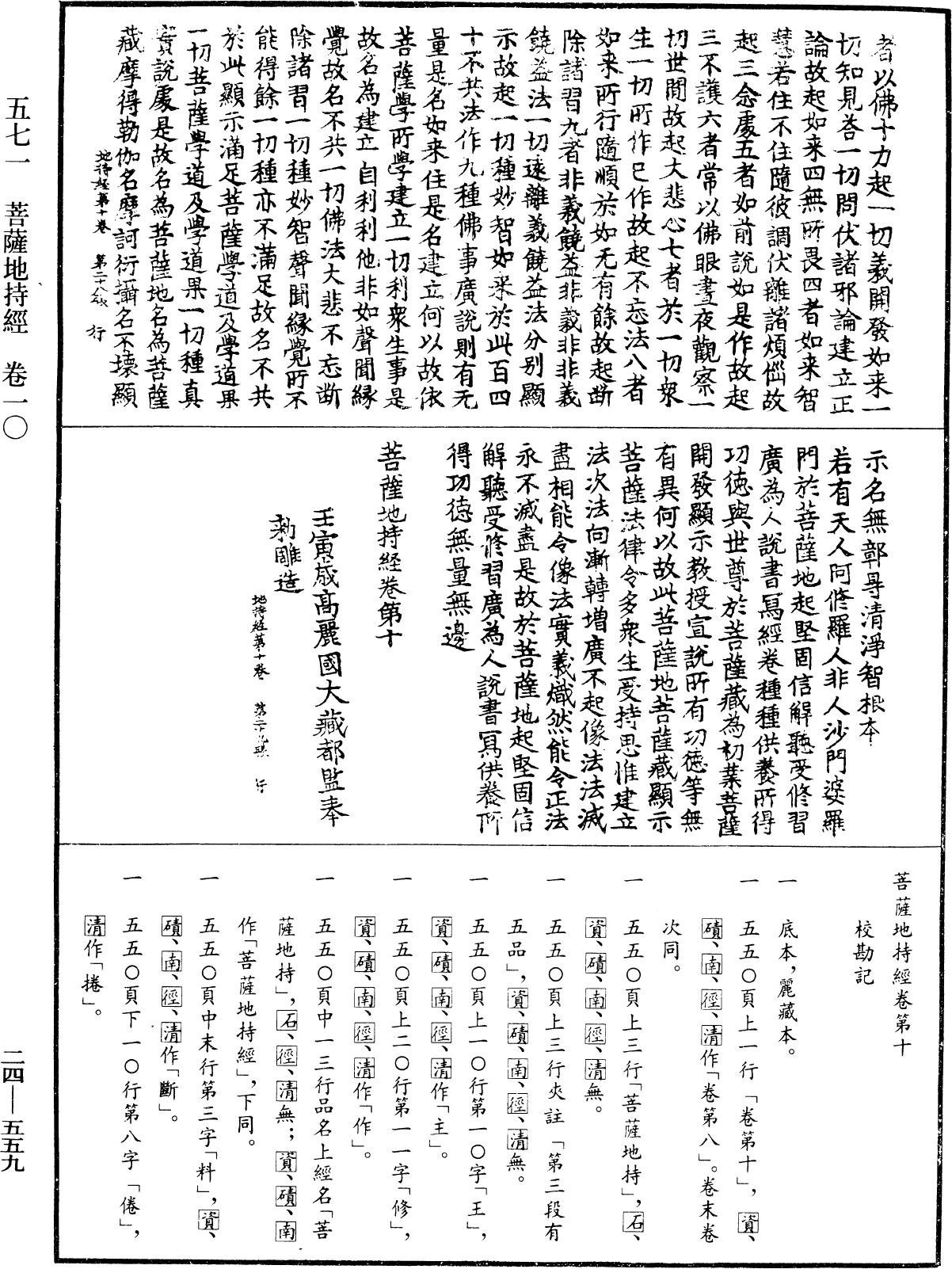 菩薩地持經《中華大藏經》_第24冊_第559頁