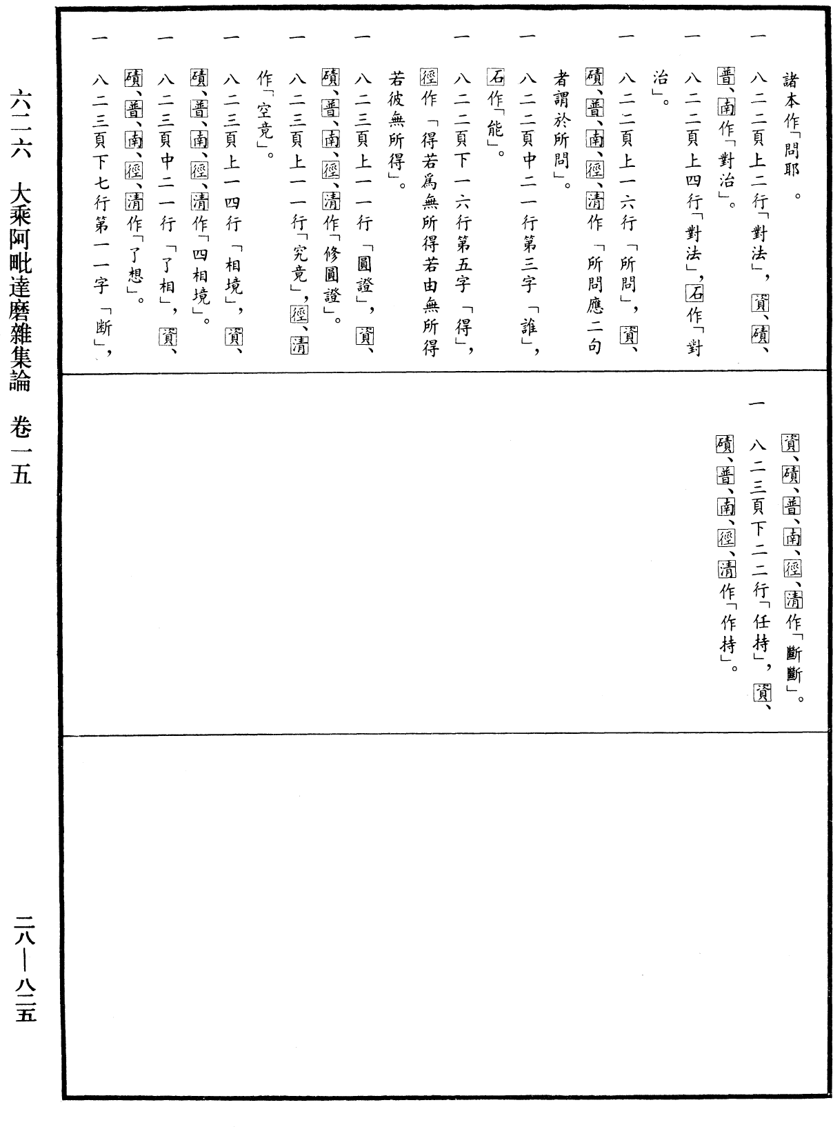 大乘阿毗達磨雜集論《中華大藏經》_第28冊_第0825頁