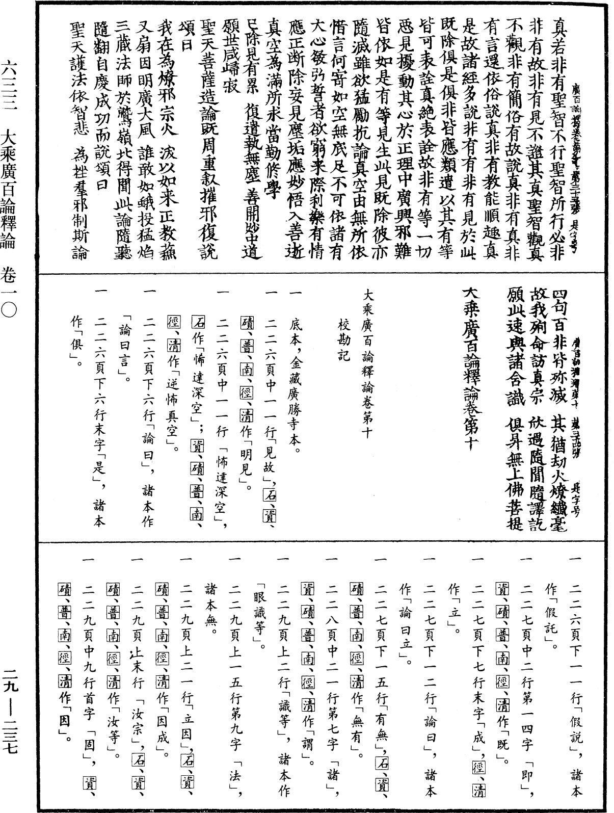 大乘廣百論釋論《中華大藏經》_第29冊_第0237頁