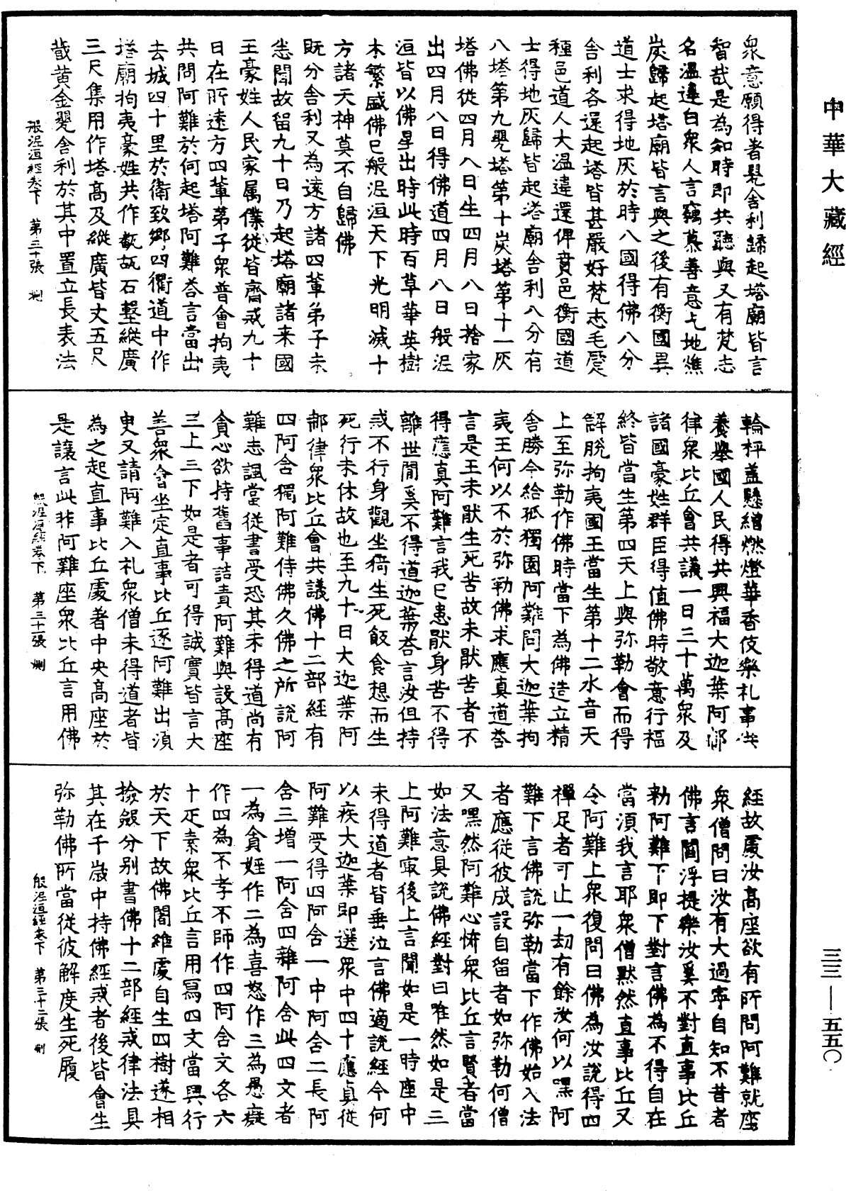 般泥洹經《中華大藏經》_第33冊_第0550頁