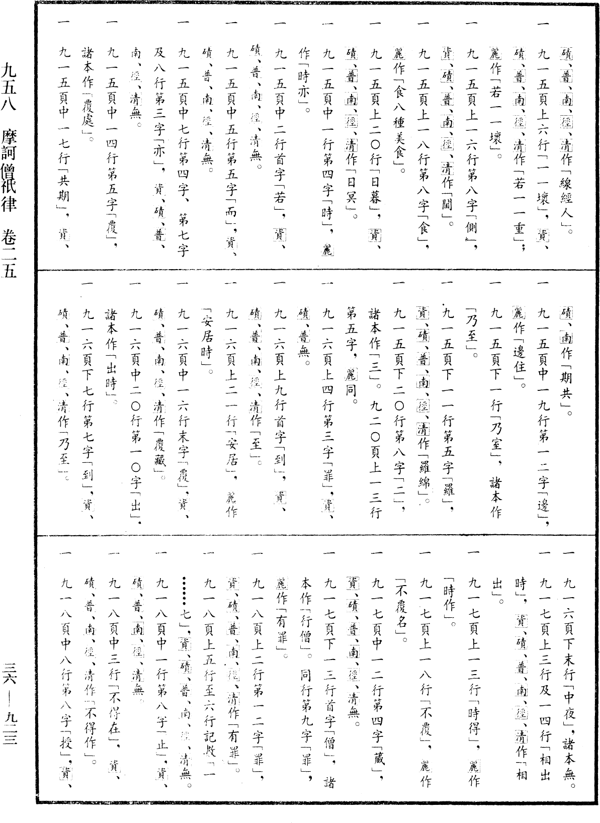 摩訶僧祇律《中華大藏經》_第36冊_第0923頁