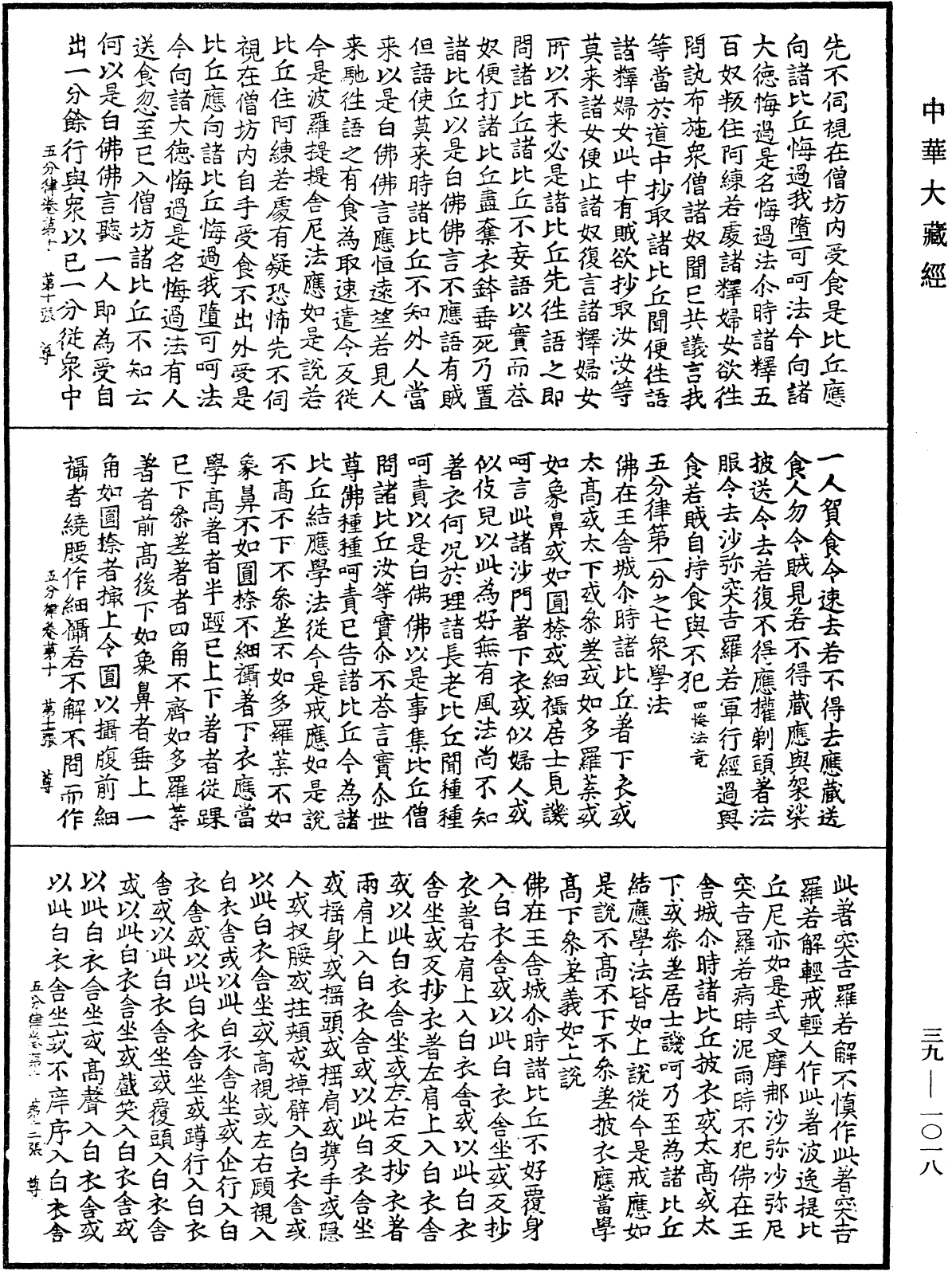 五分律《中华大藏经》_第39册_第1018页