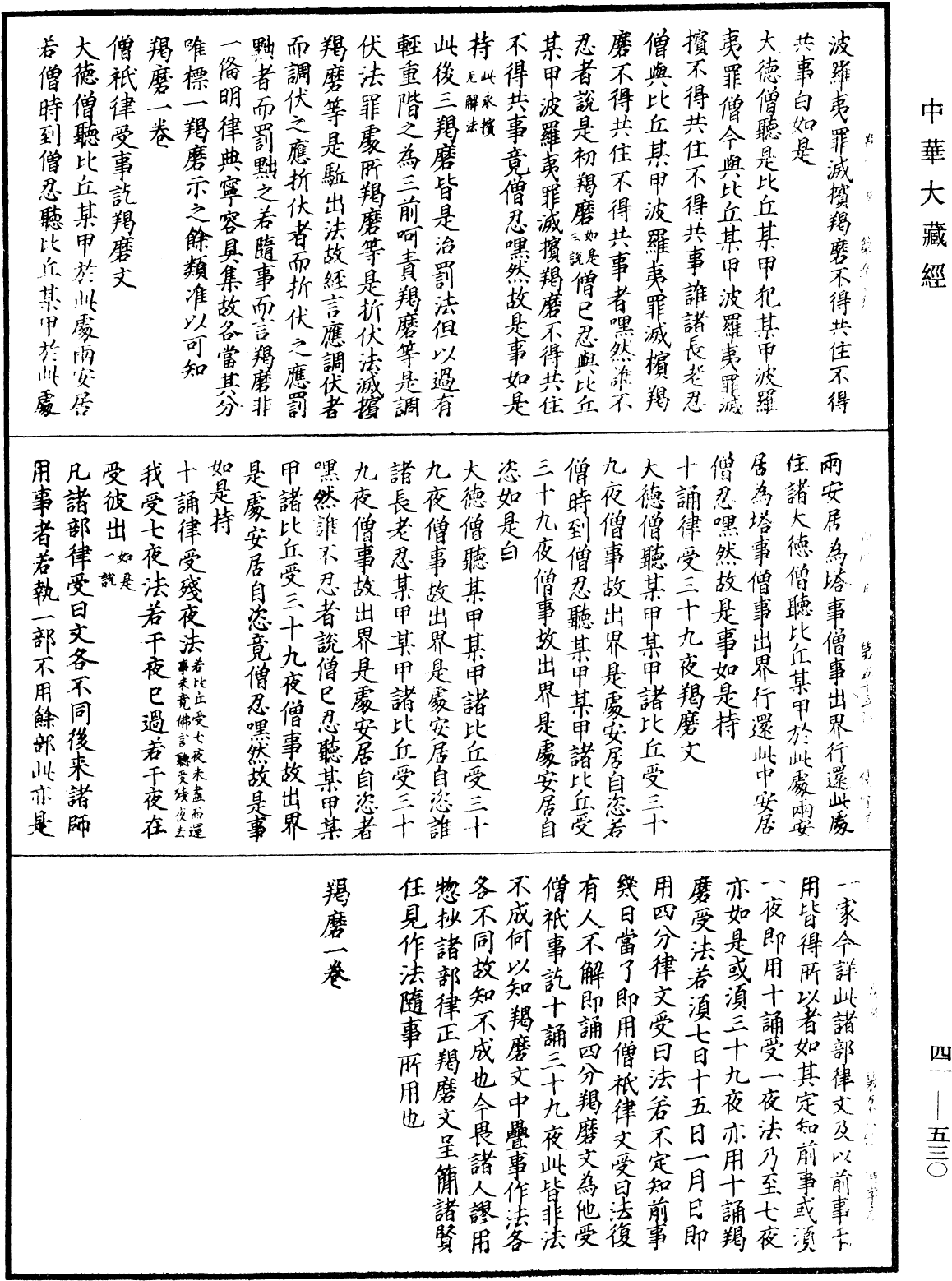 羯磨《中華大藏經》_第41冊_第530頁